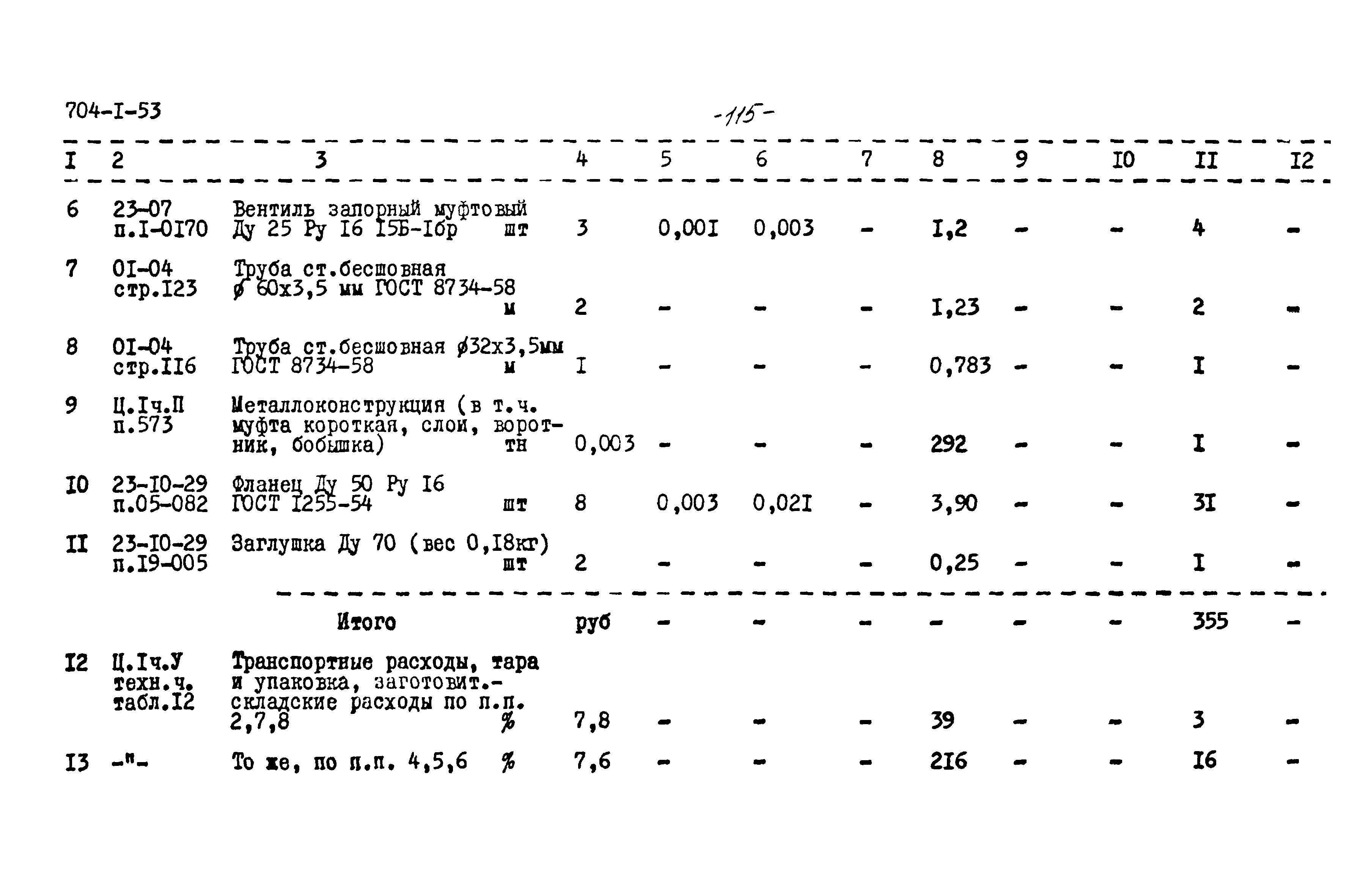 Типовой проект 704-1-53