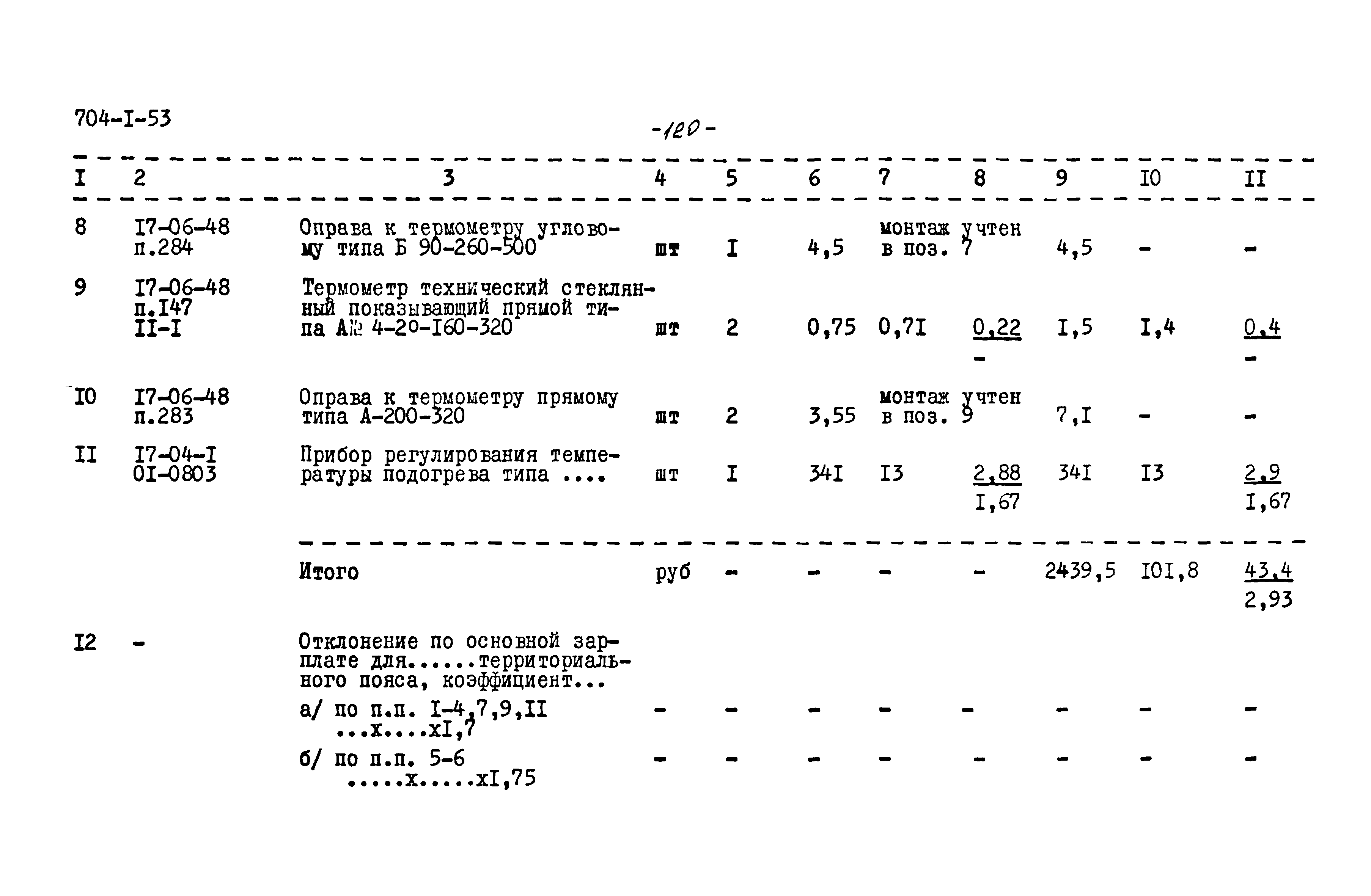 Типовой проект 704-1-53