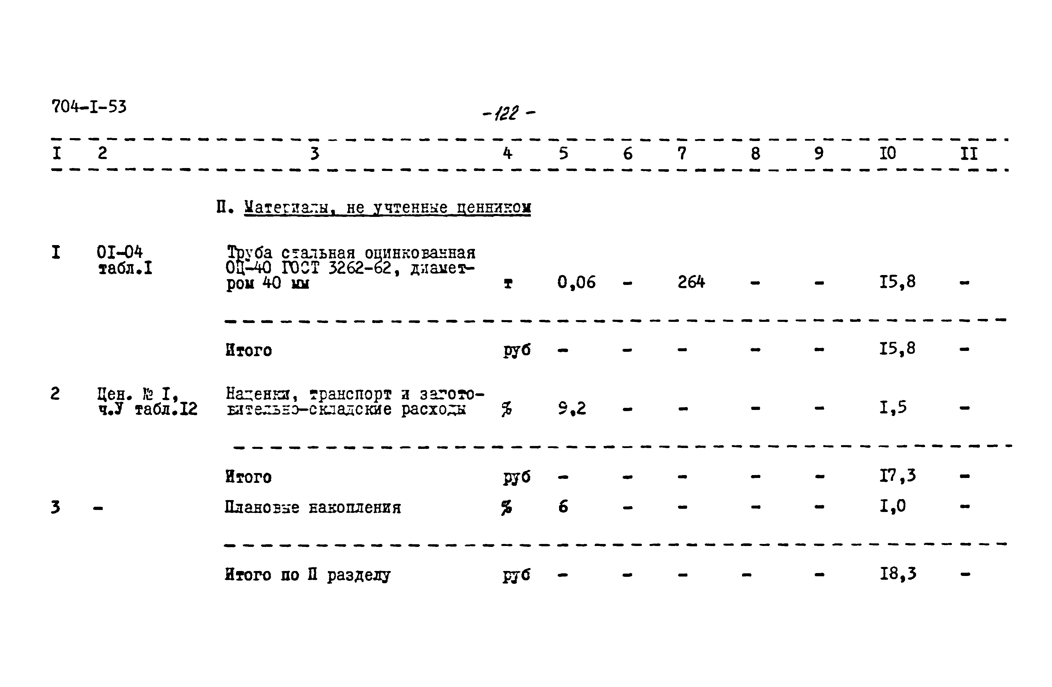 Типовой проект 704-1-53