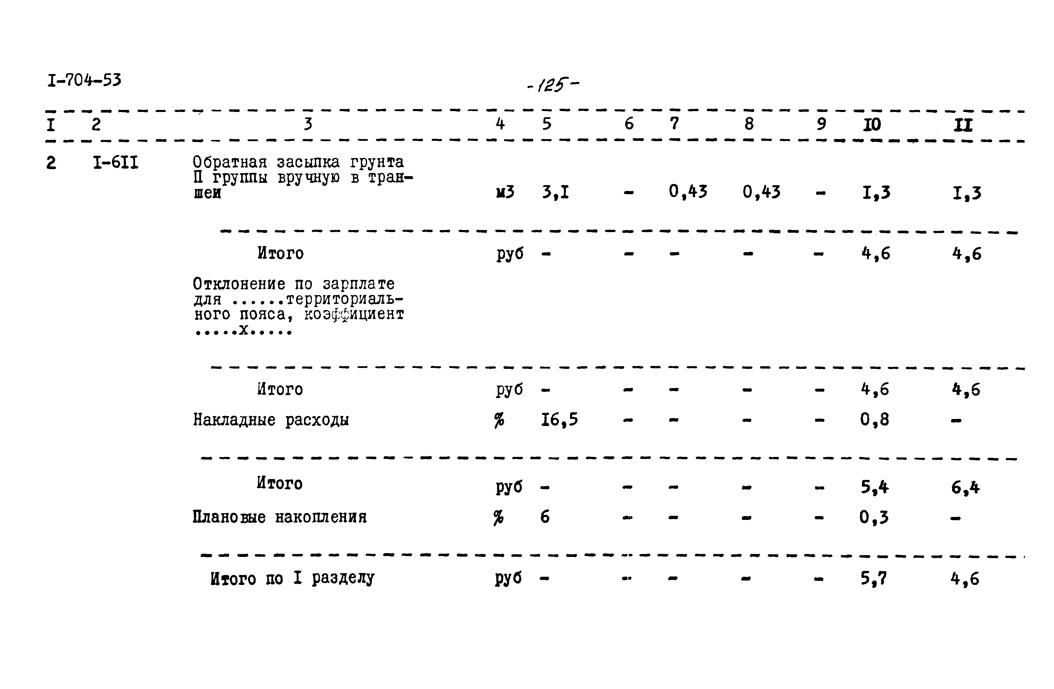 Типовой проект 704-1-53