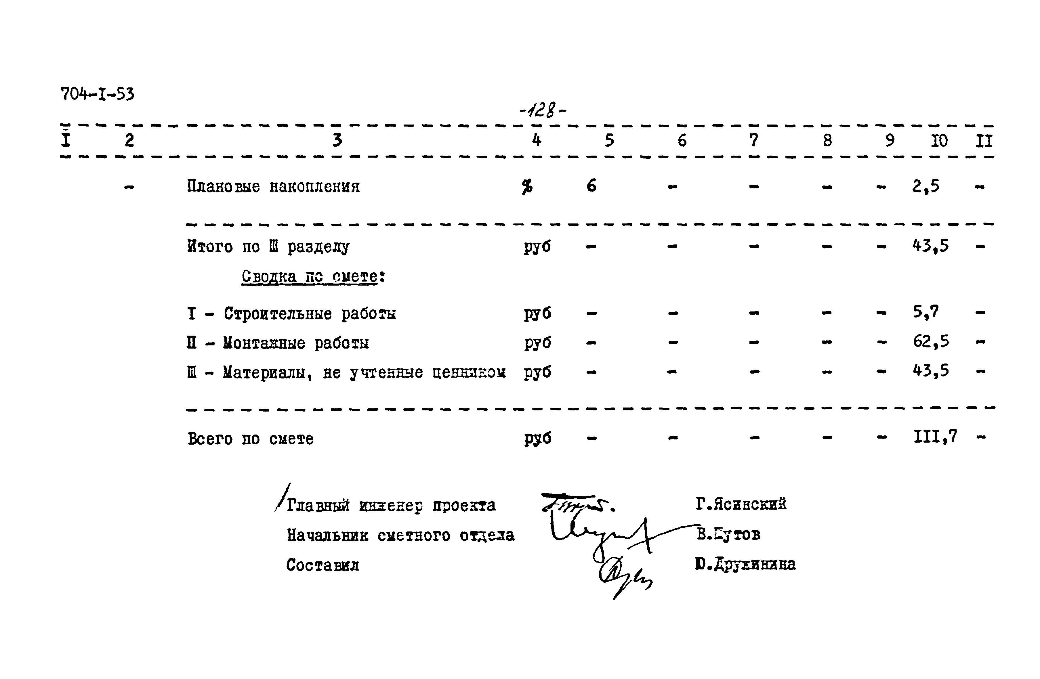 Типовой проект 704-1-53