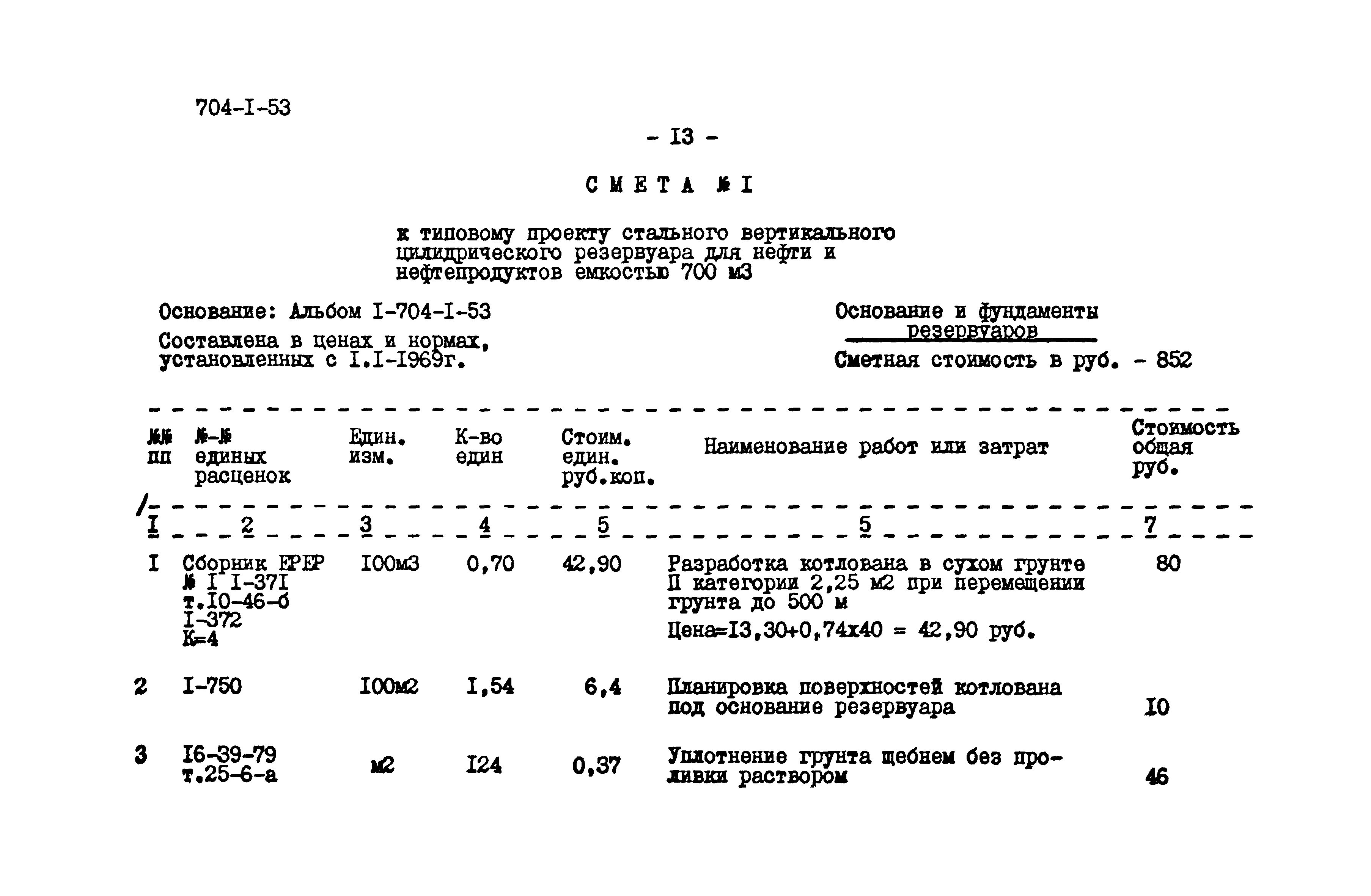 Типовой проект 704-1-53