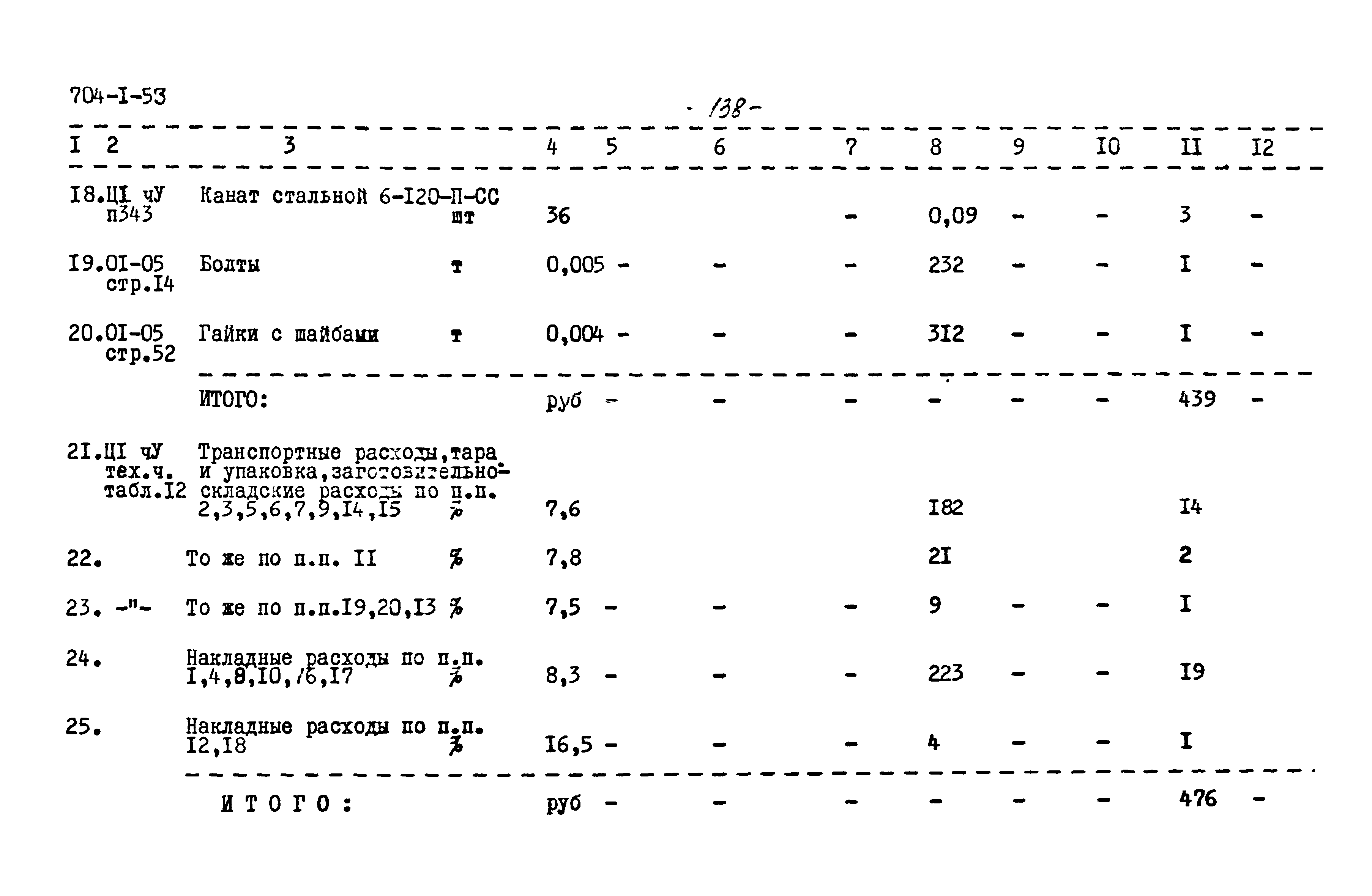 Типовой проект 704-1-53