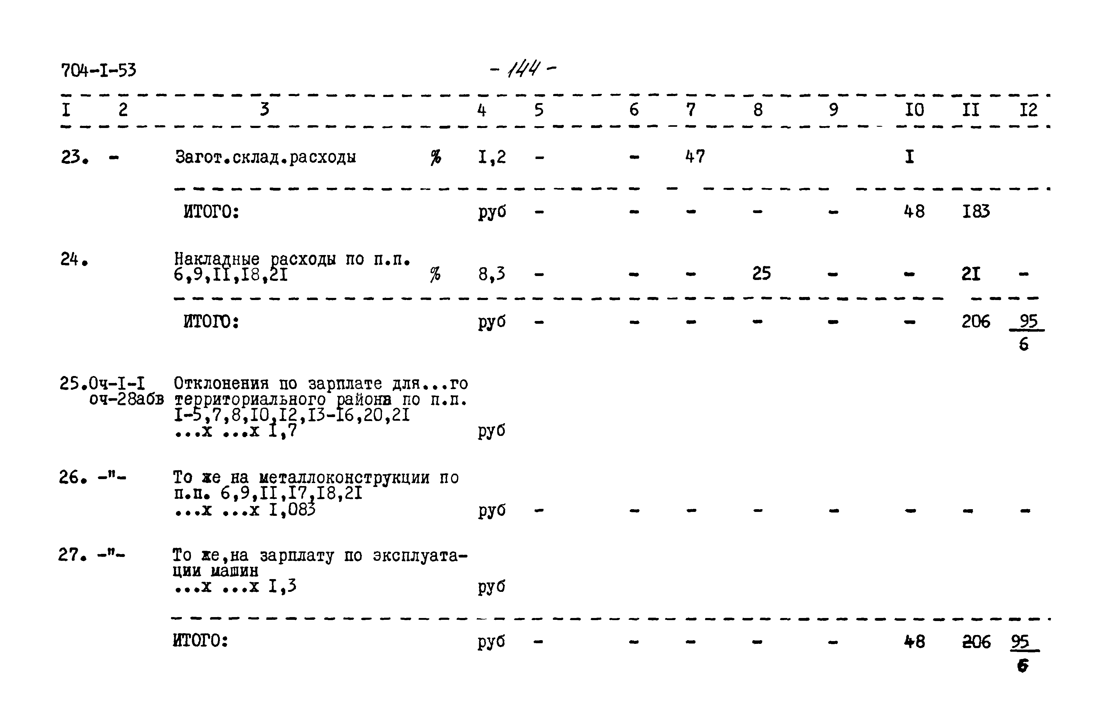 Типовой проект 704-1-53