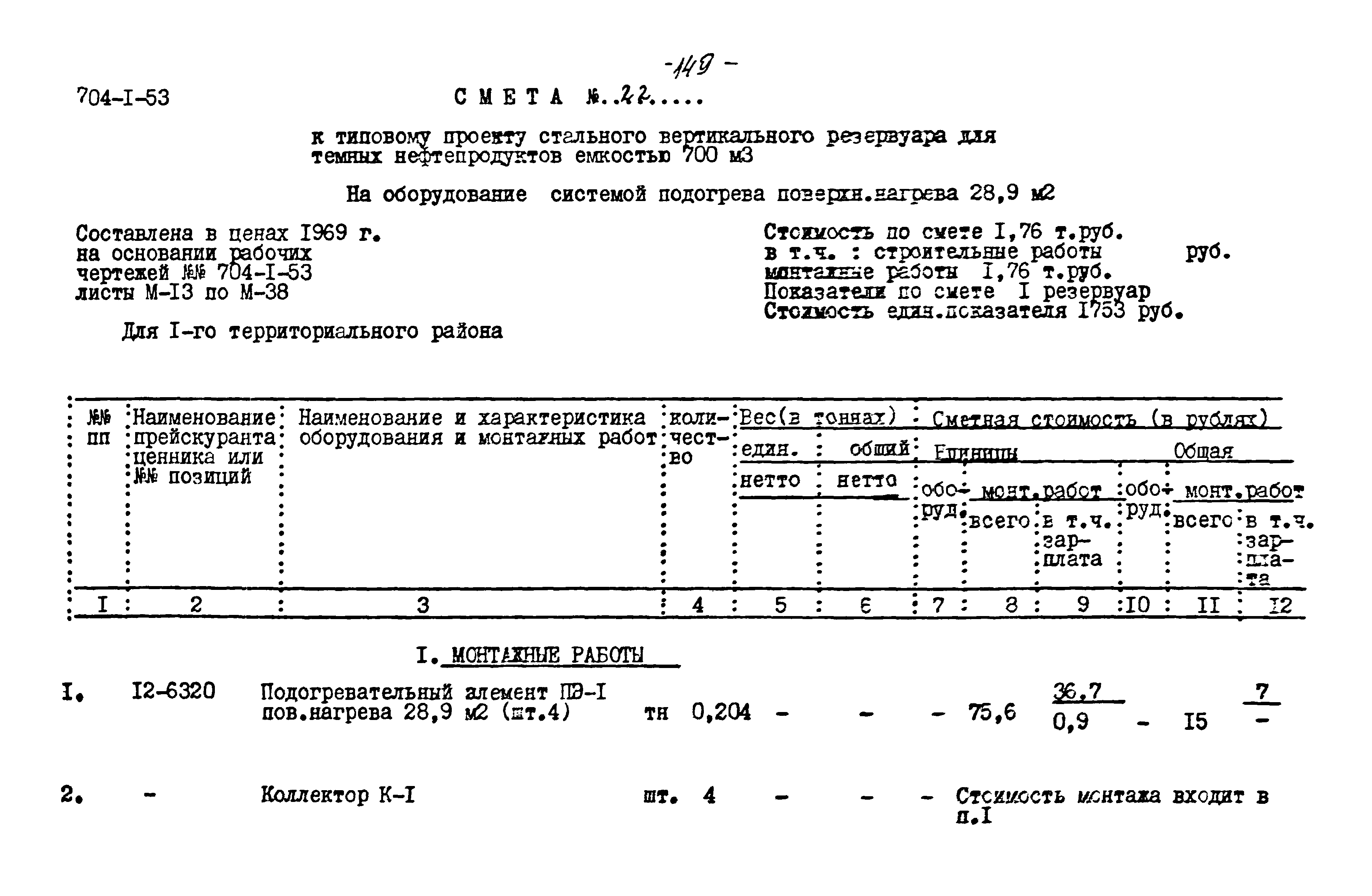 Типовой проект 704-1-53