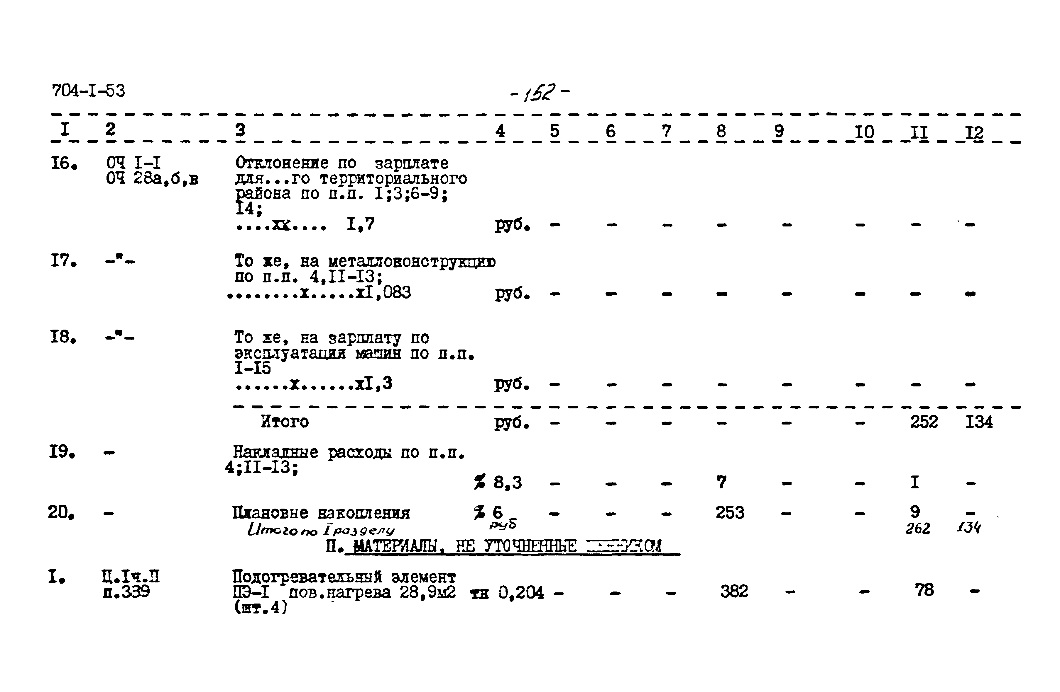 Типовой проект 704-1-53