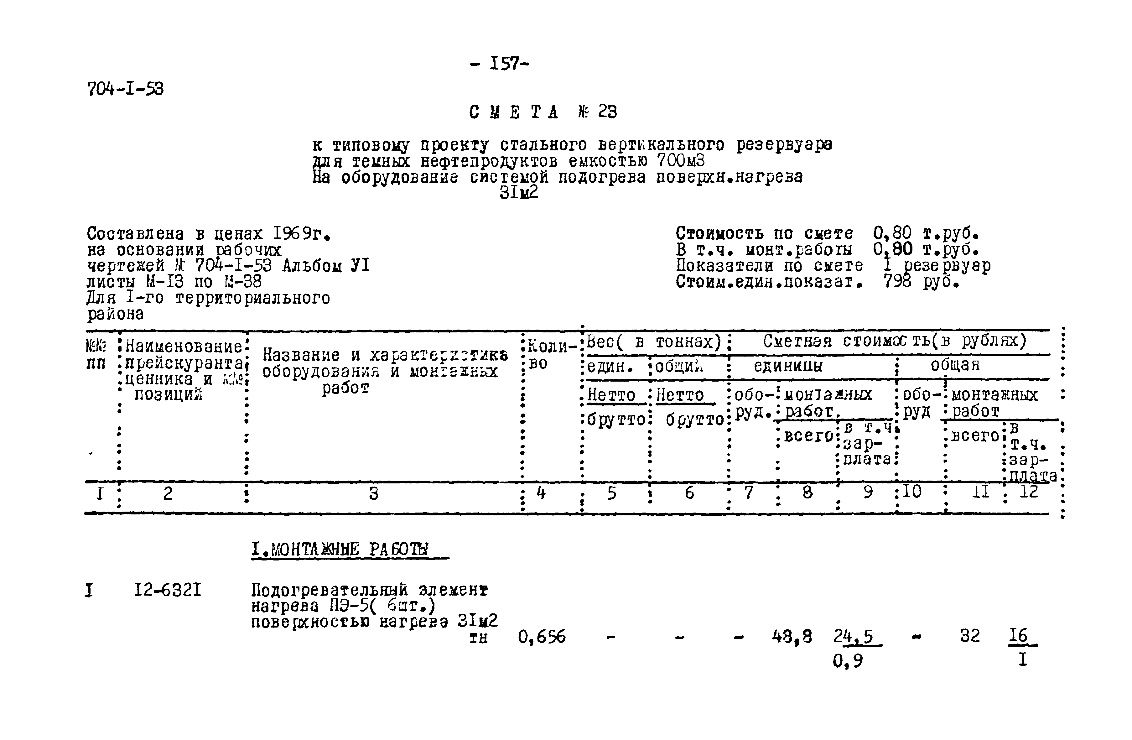 Типовой проект 704-1-53