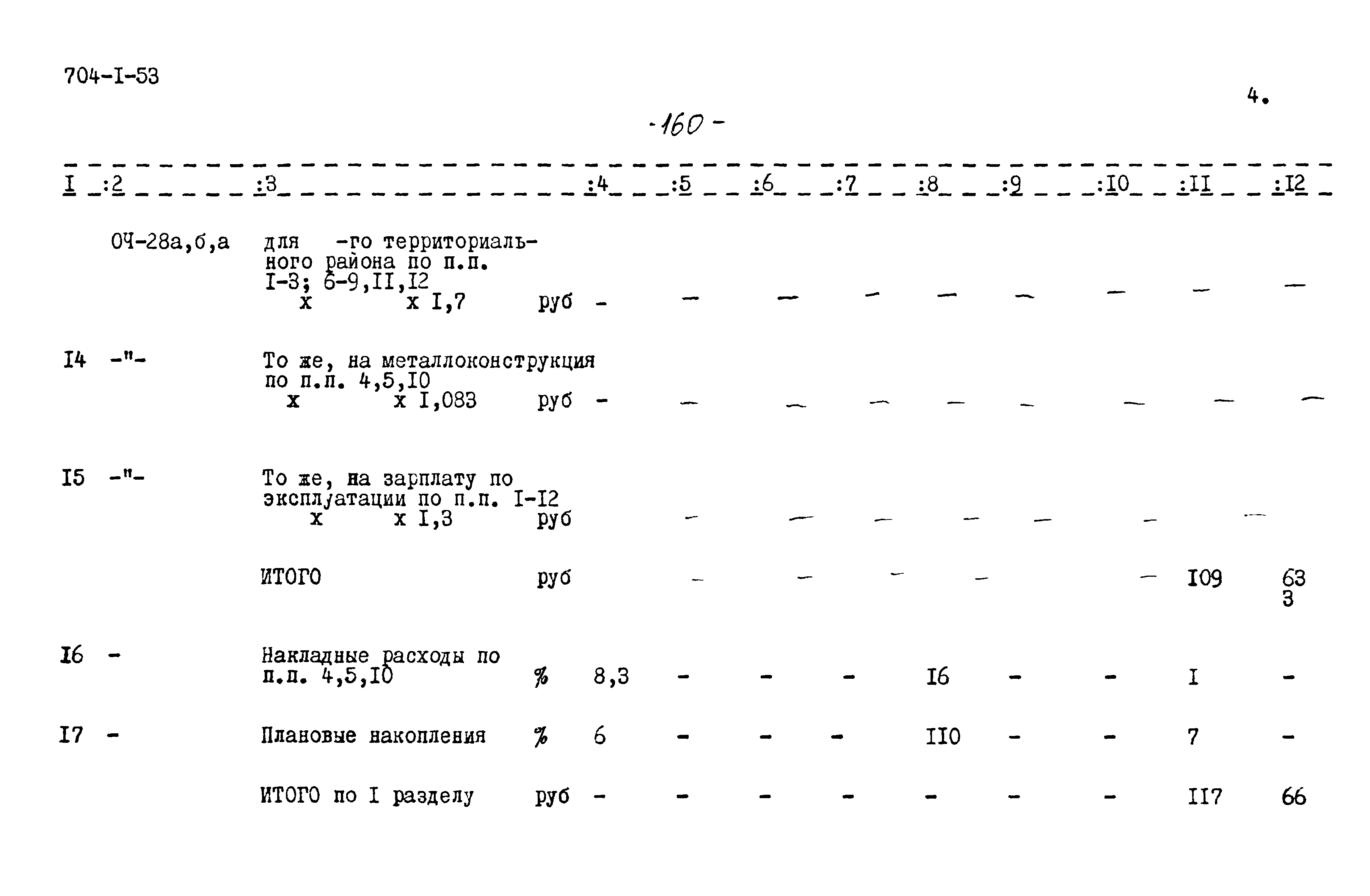 Типовой проект 704-1-53