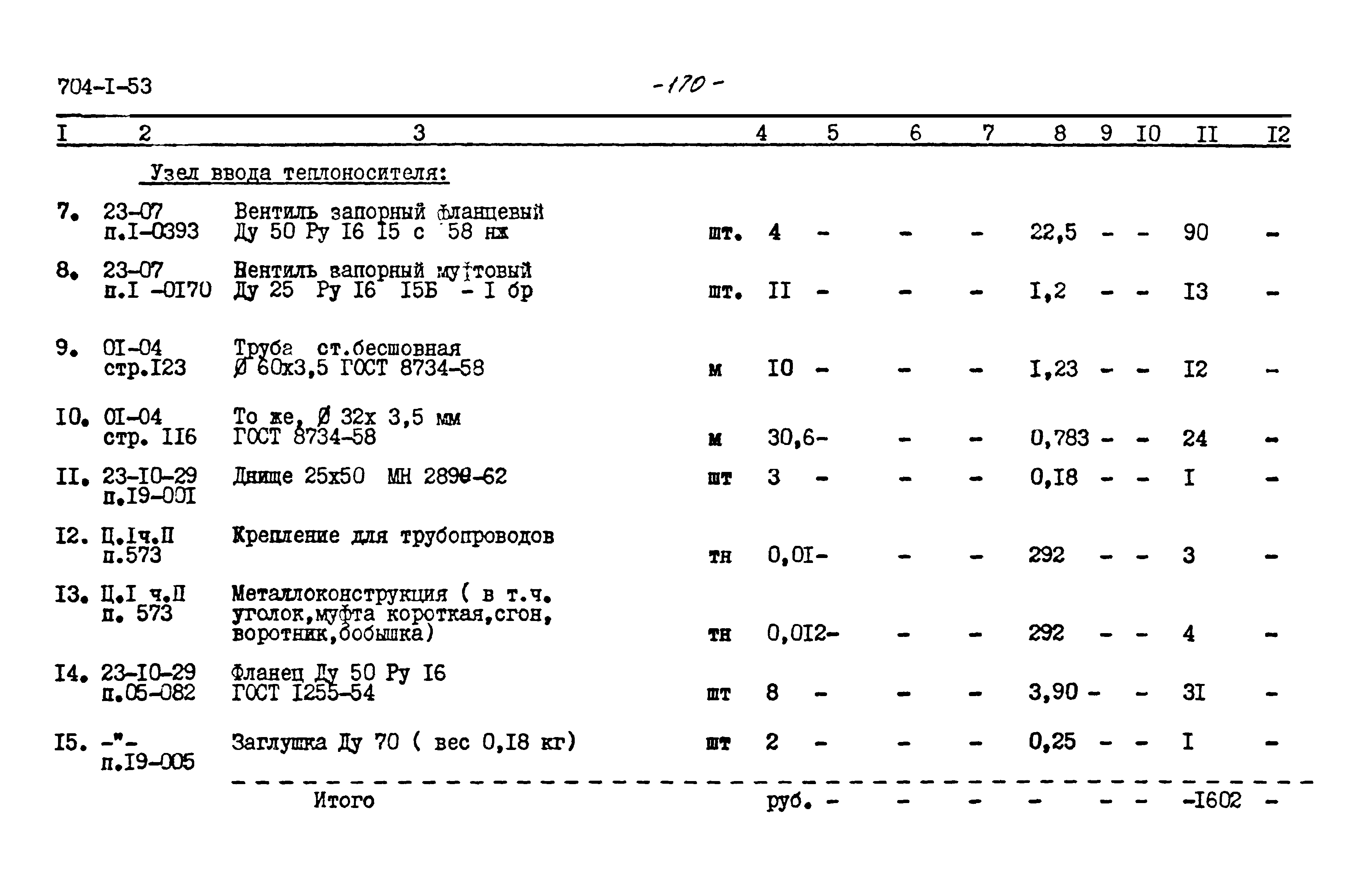 Типовой проект 704-1-53