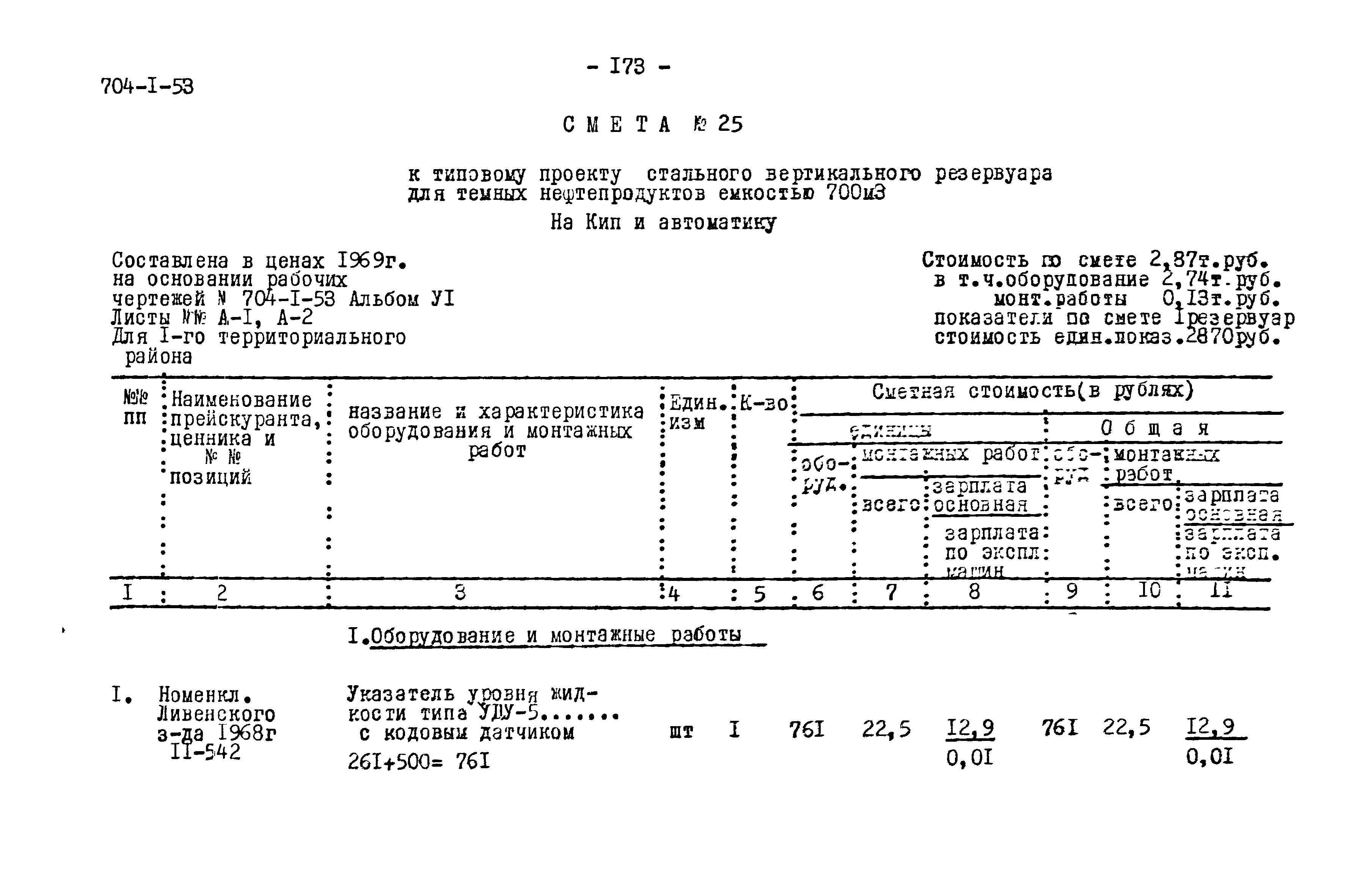 Типовой проект 704-1-53