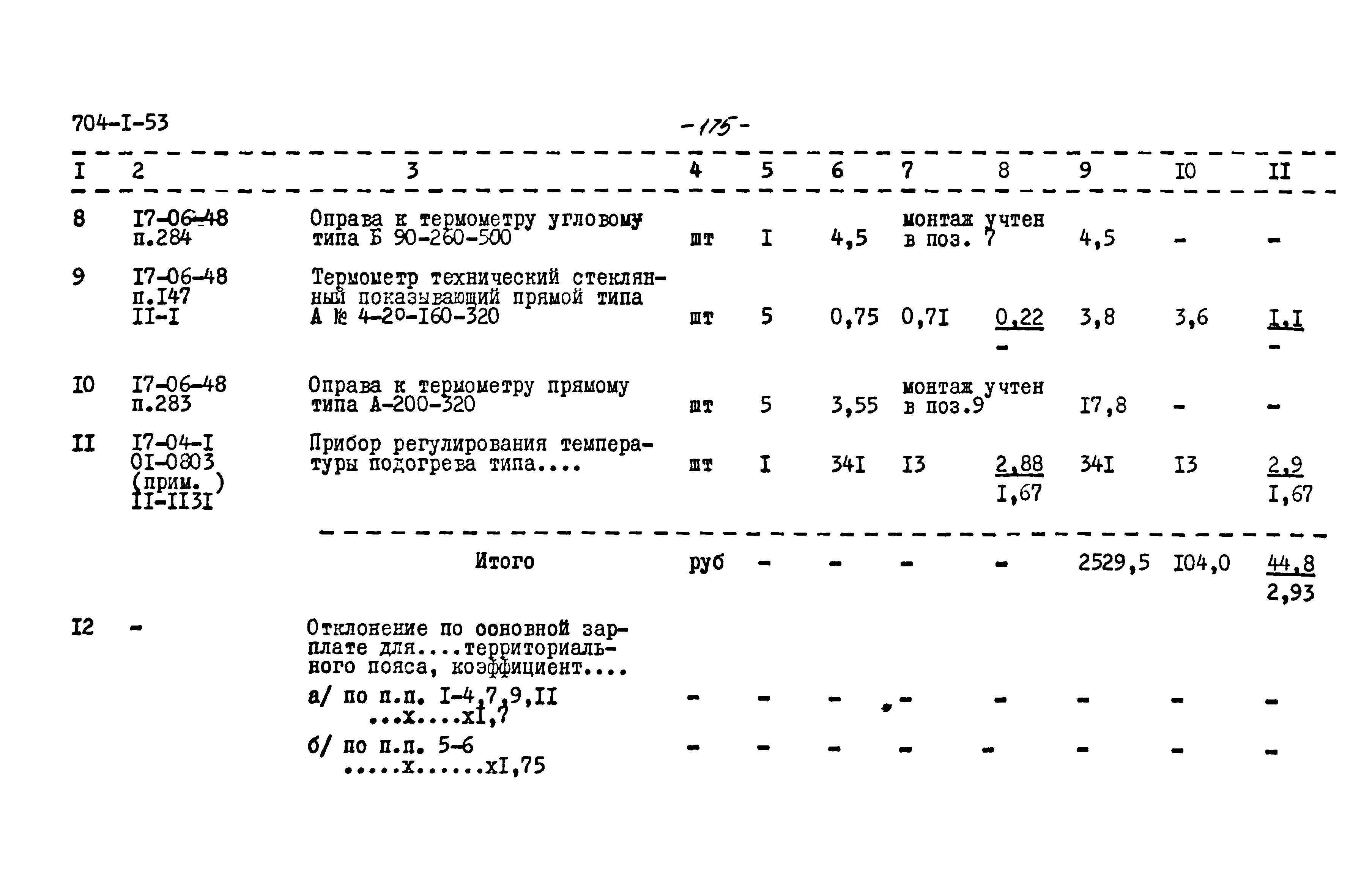 Типовой проект 704-1-53