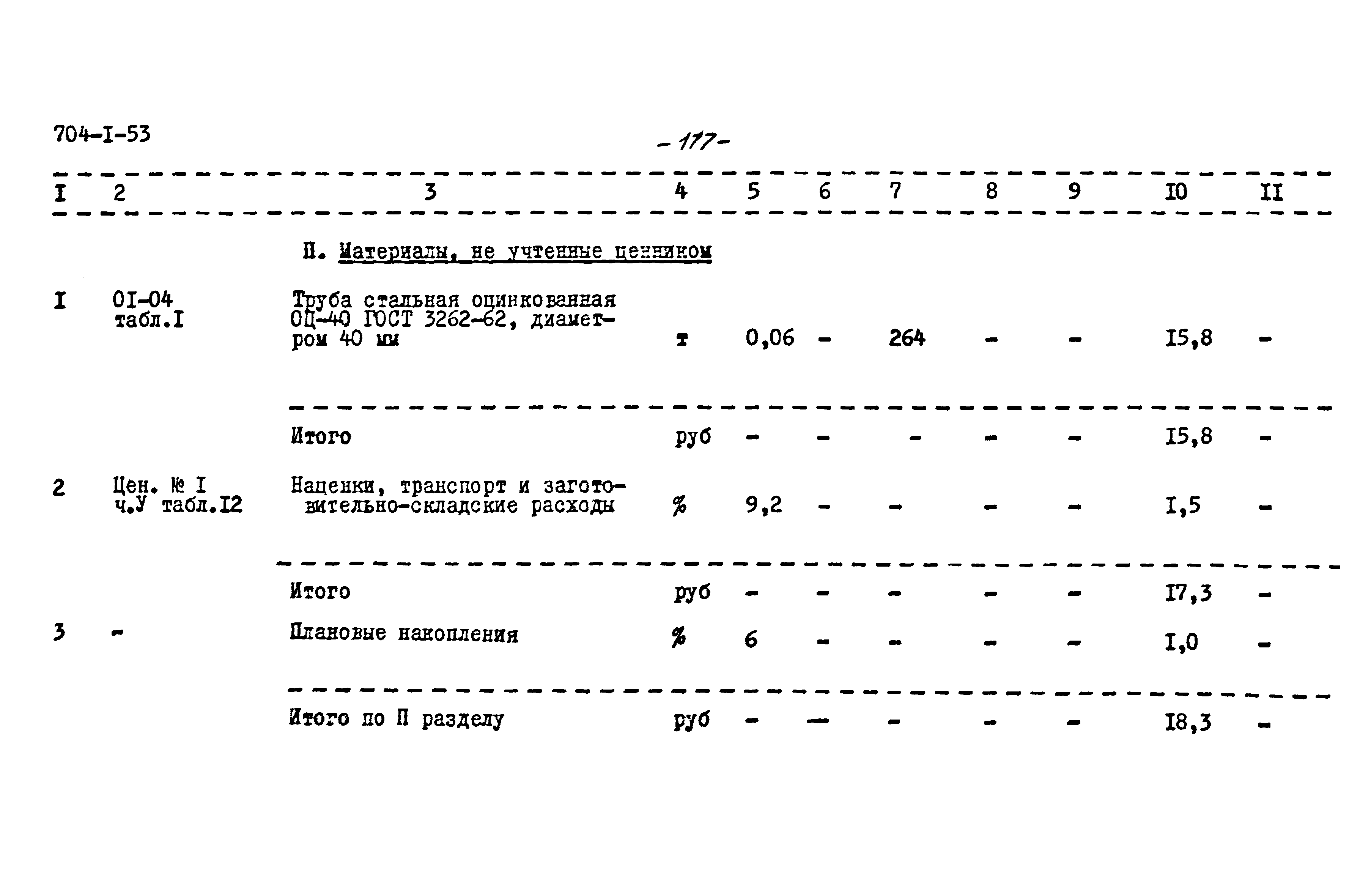 Типовой проект 704-1-53