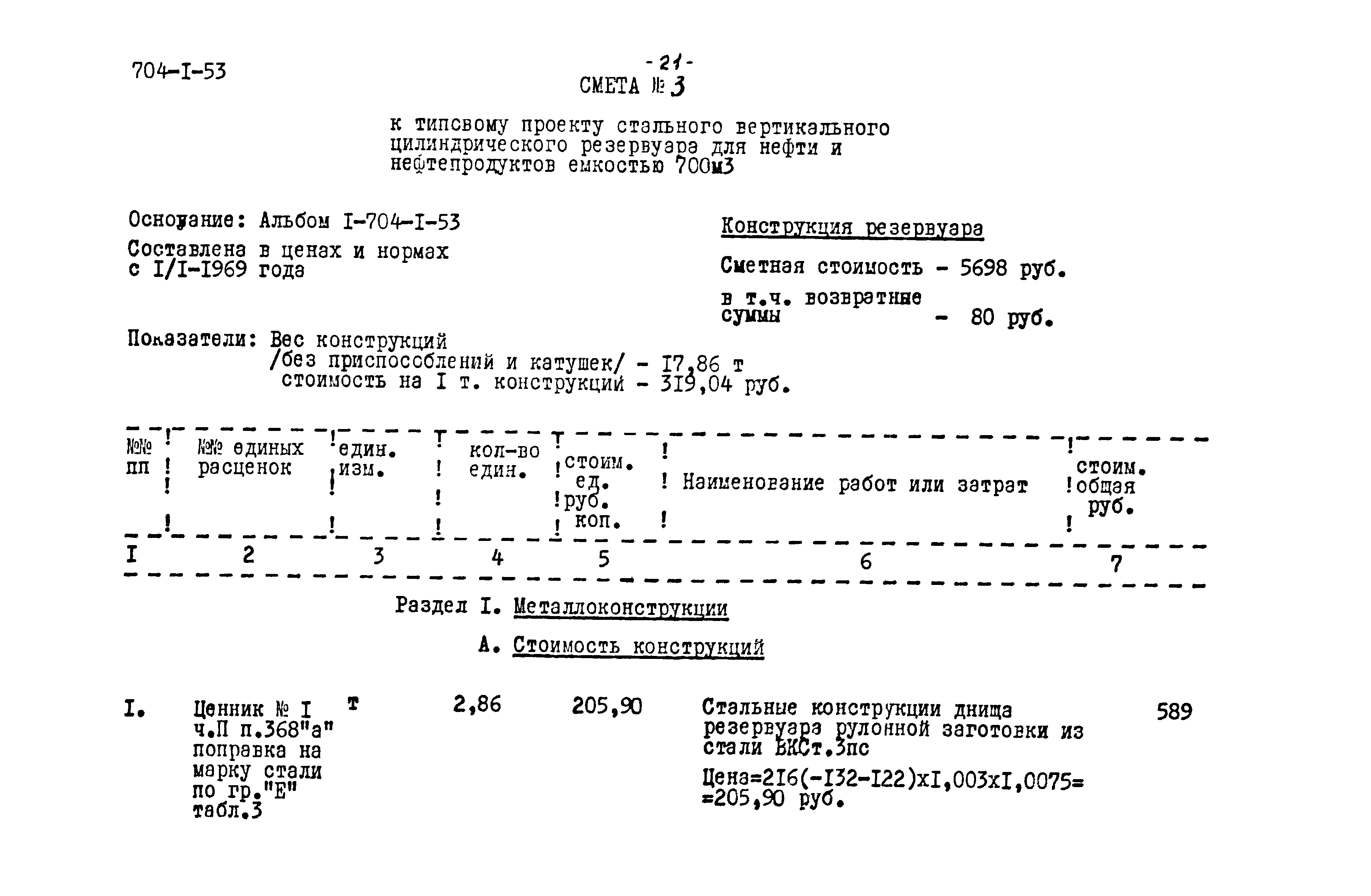 Типовой проект 704-1-53