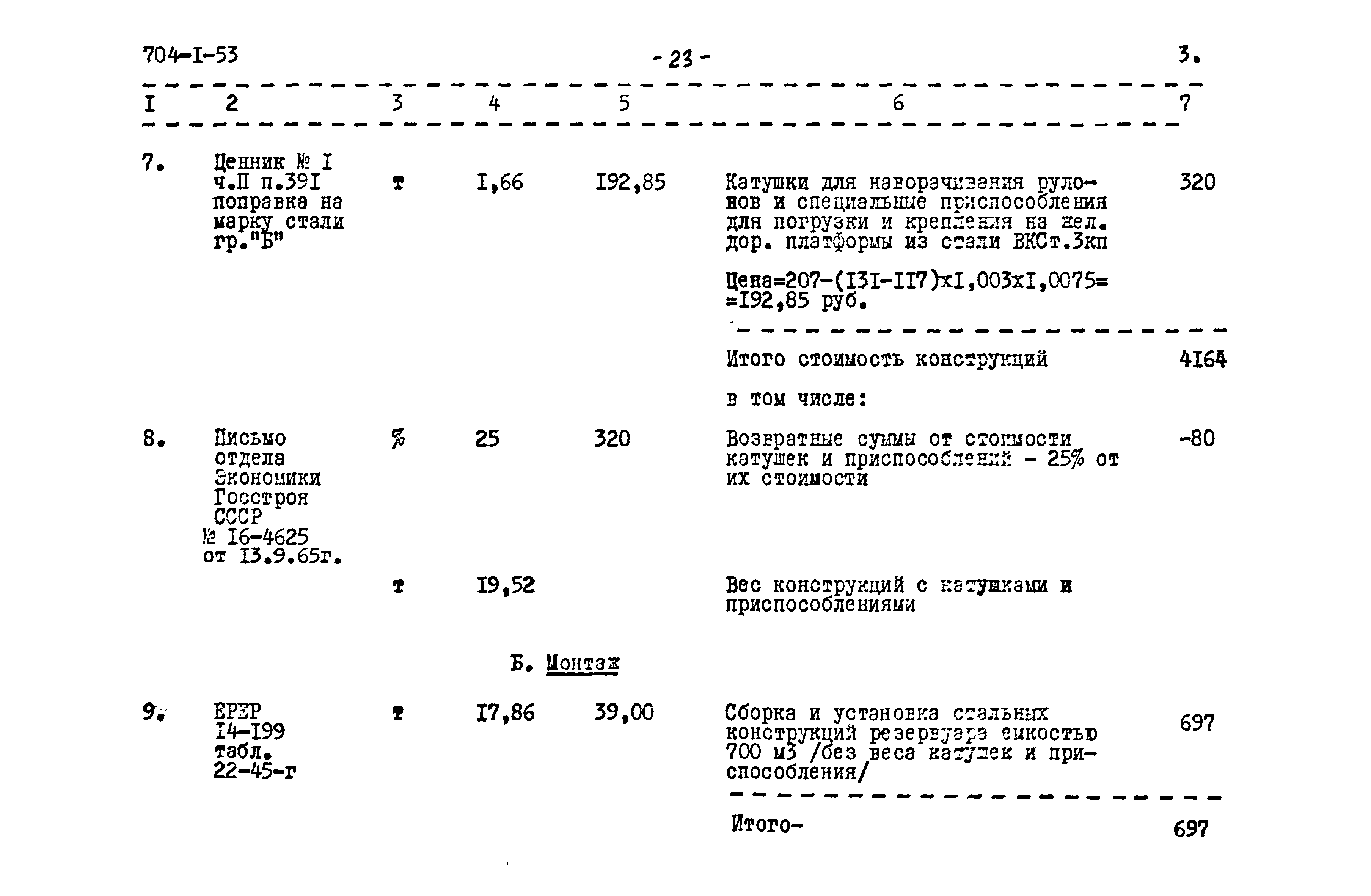 Типовой проект 704-1-53