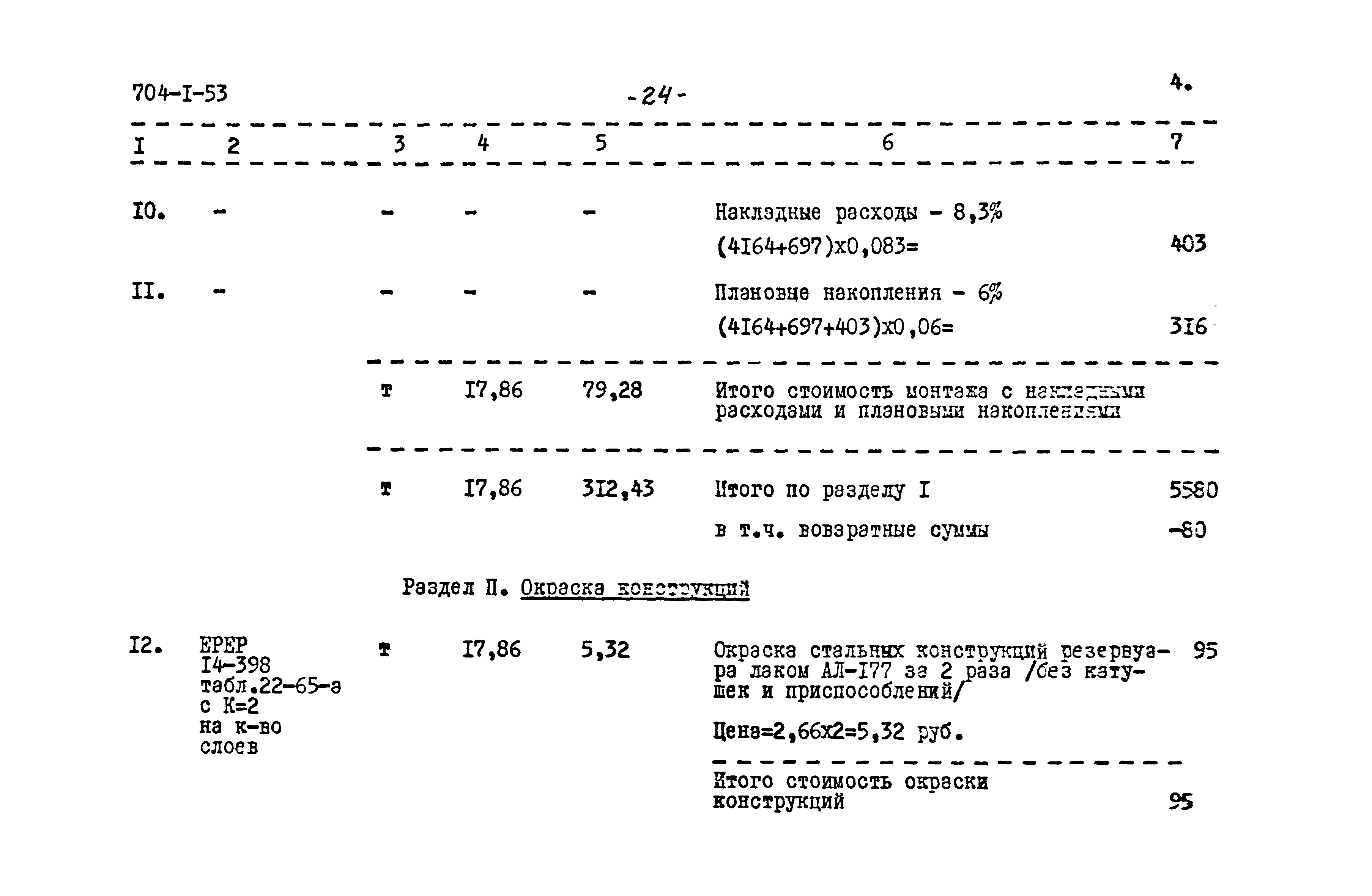 Типовой проект 704-1-53