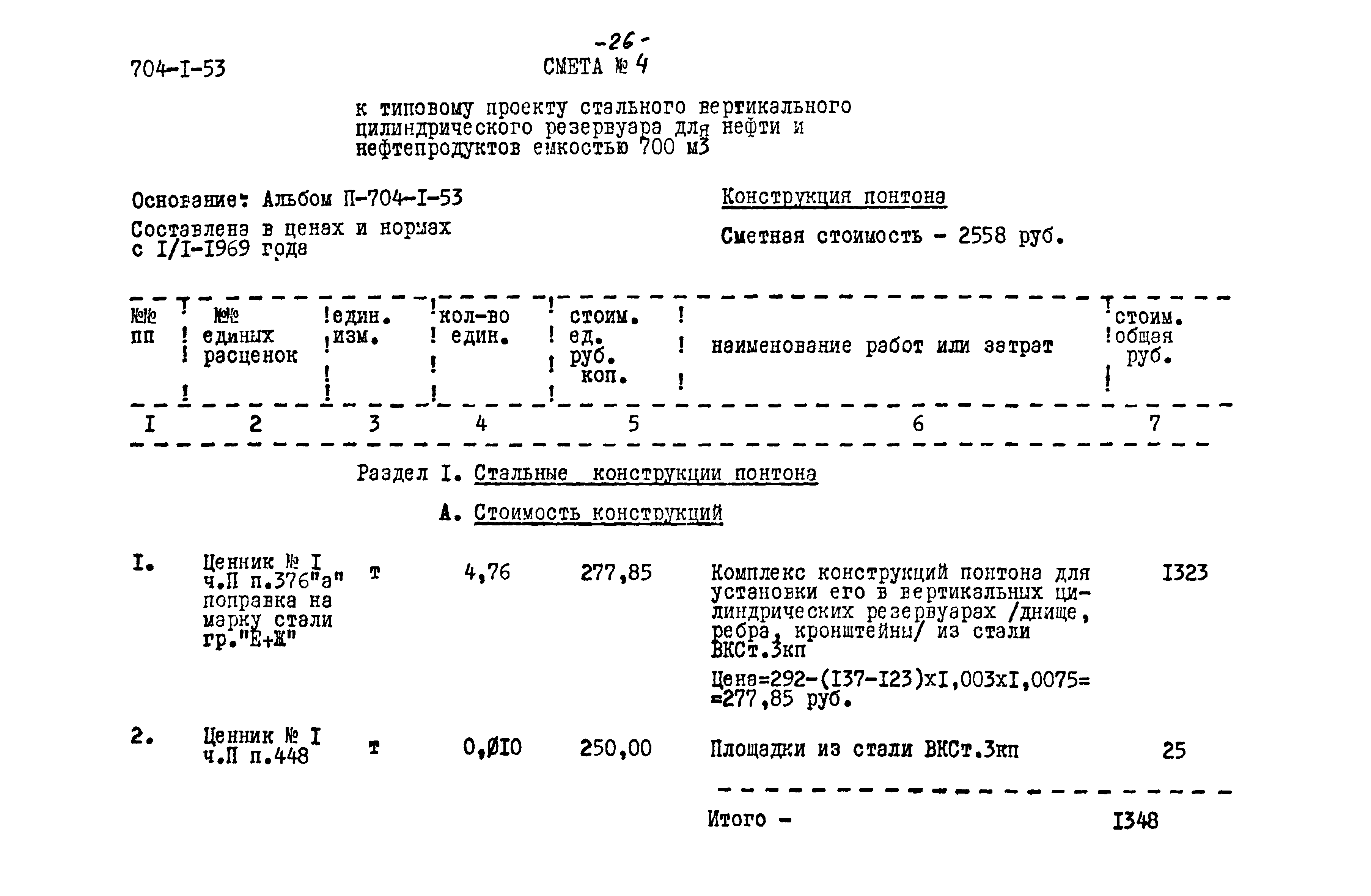 Типовой проект 704-1-53