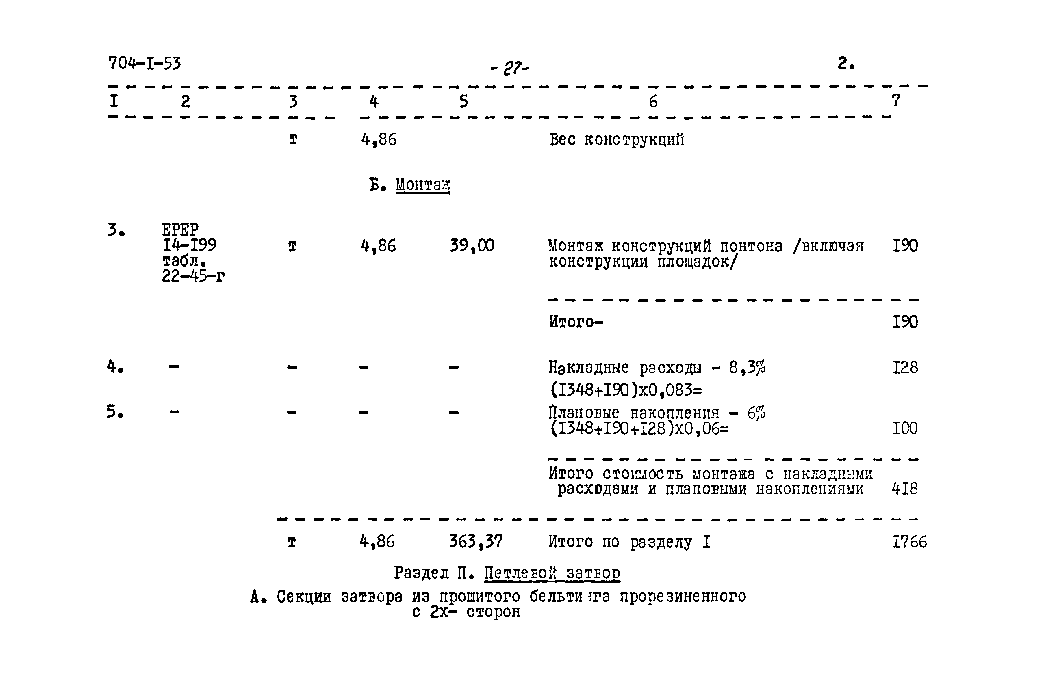 Типовой проект 704-1-53