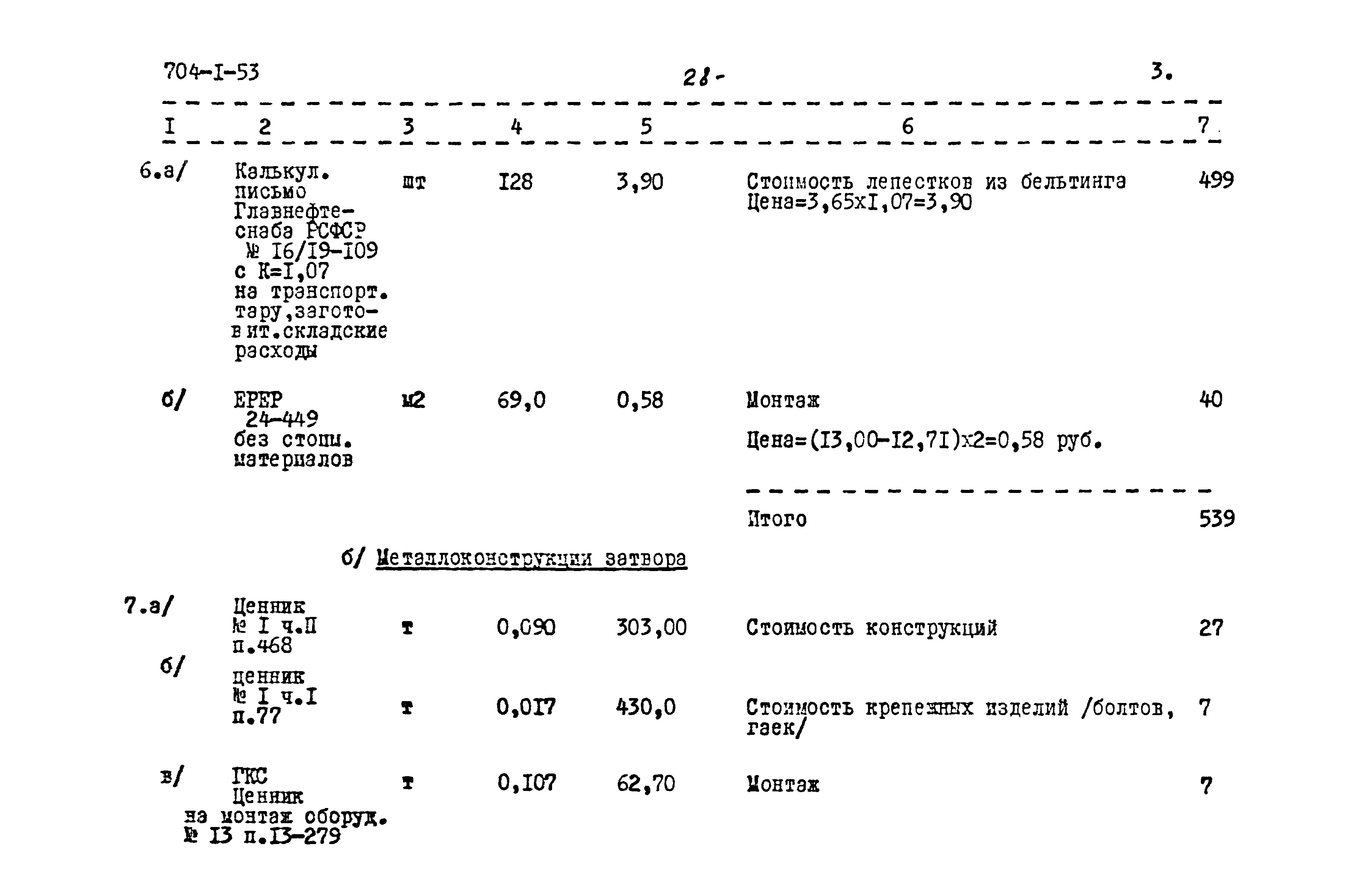 Типовой проект 704-1-53