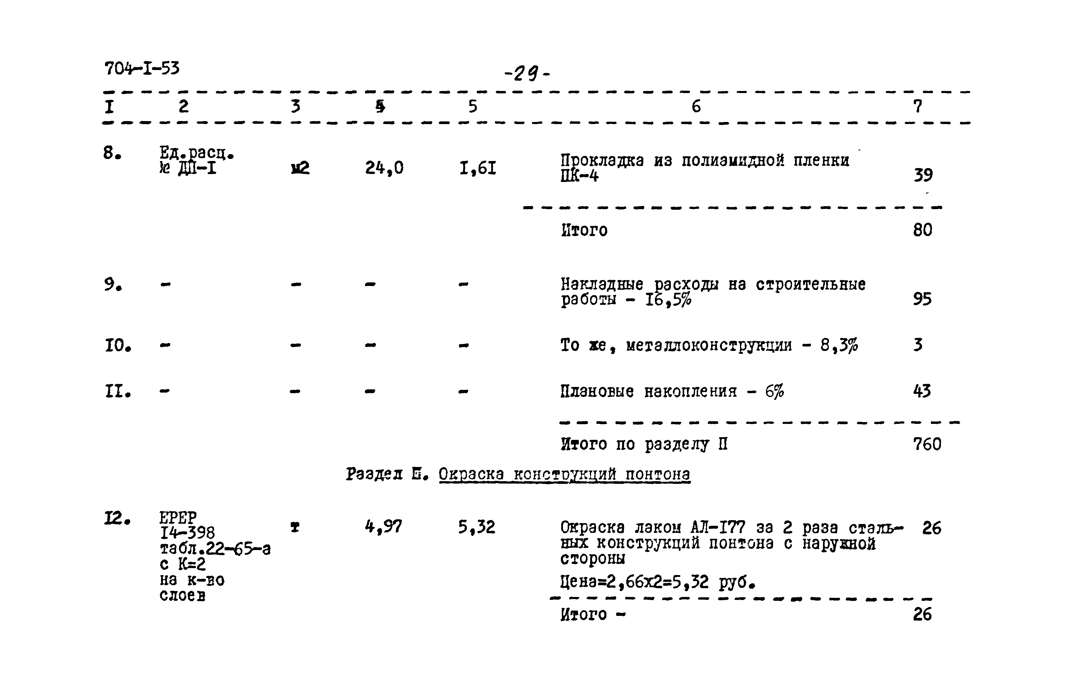 Типовой проект 704-1-53