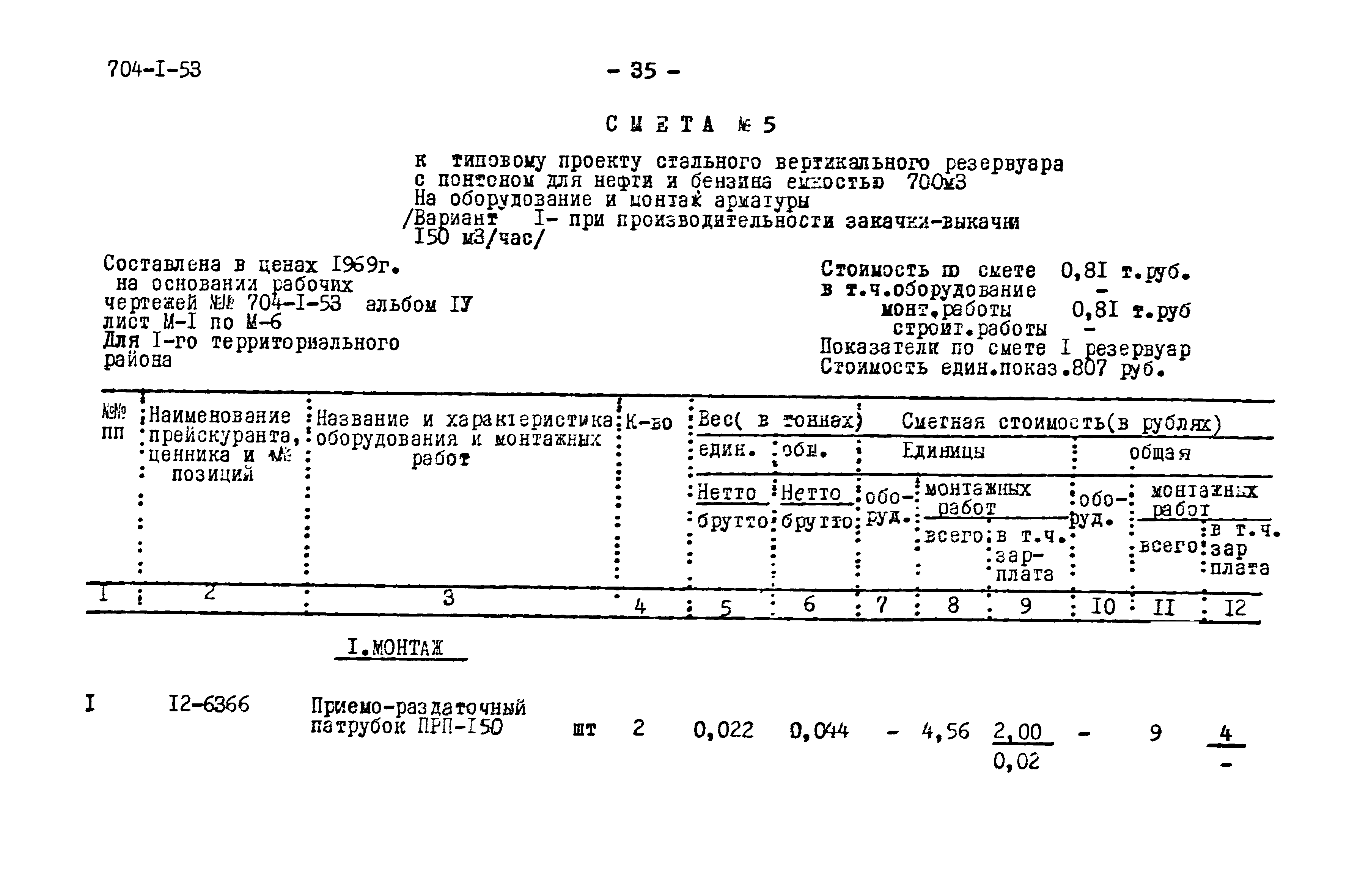 Типовой проект 704-1-53