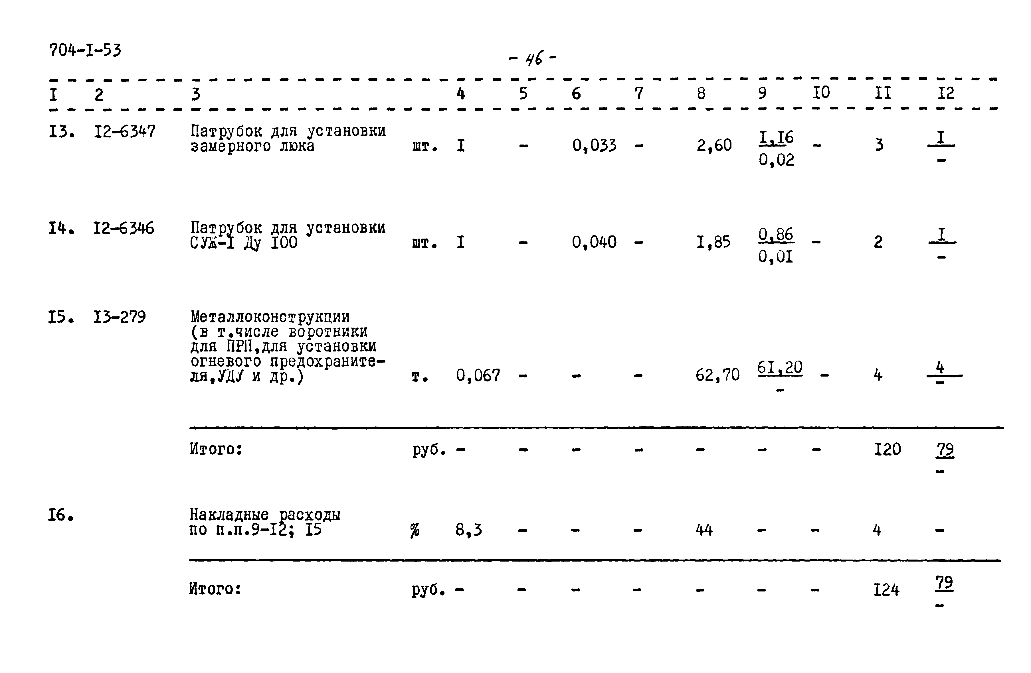 Типовой проект 704-1-53