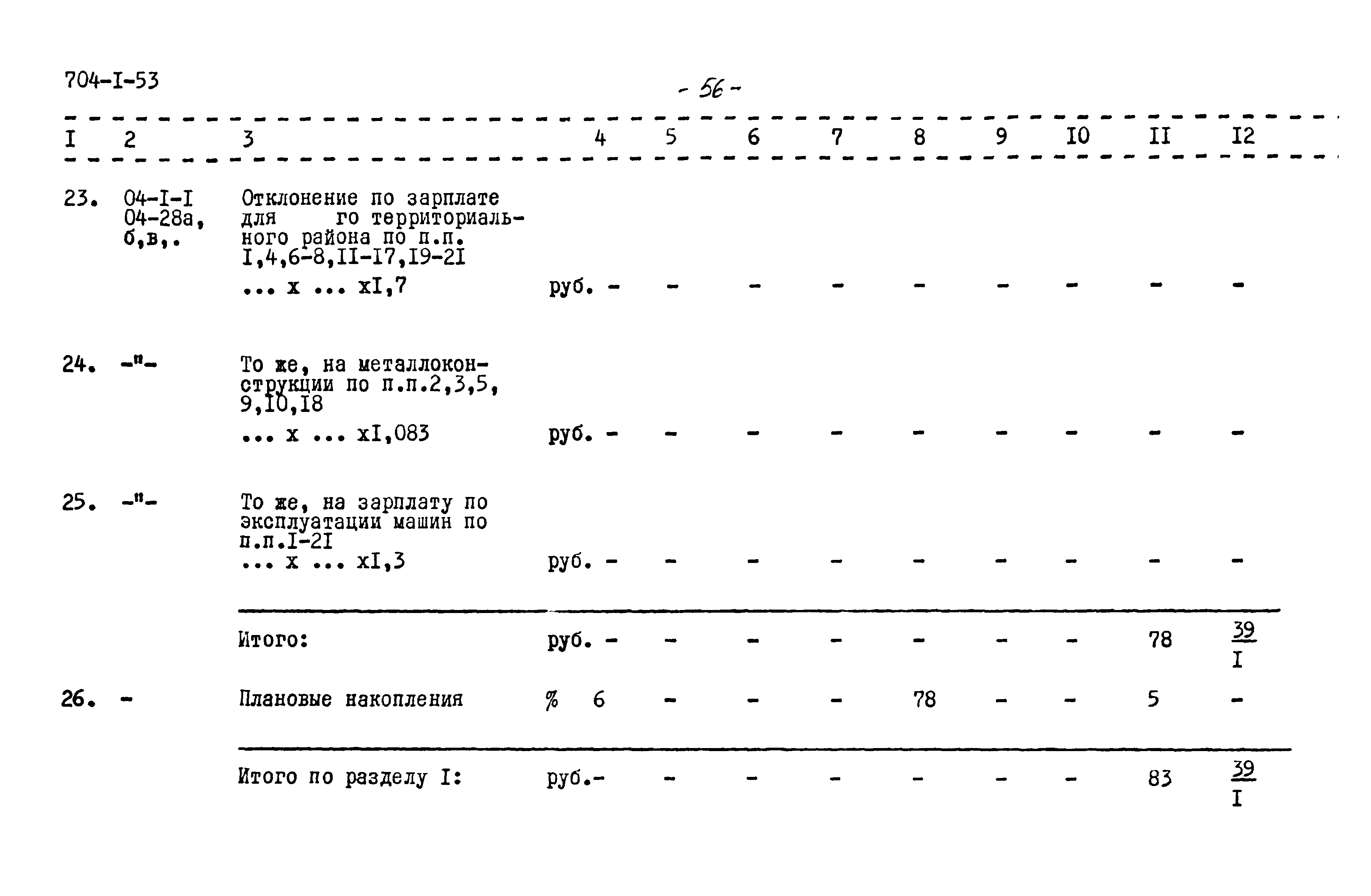 Типовой проект 704-1-53