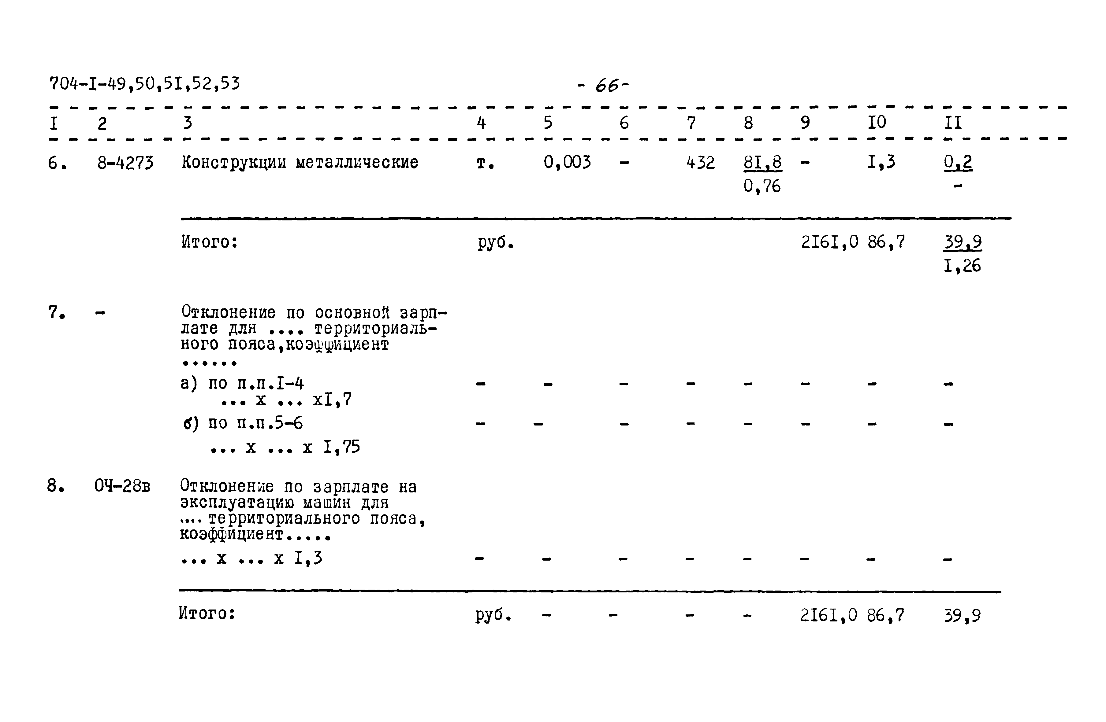 Типовой проект 704-1-53