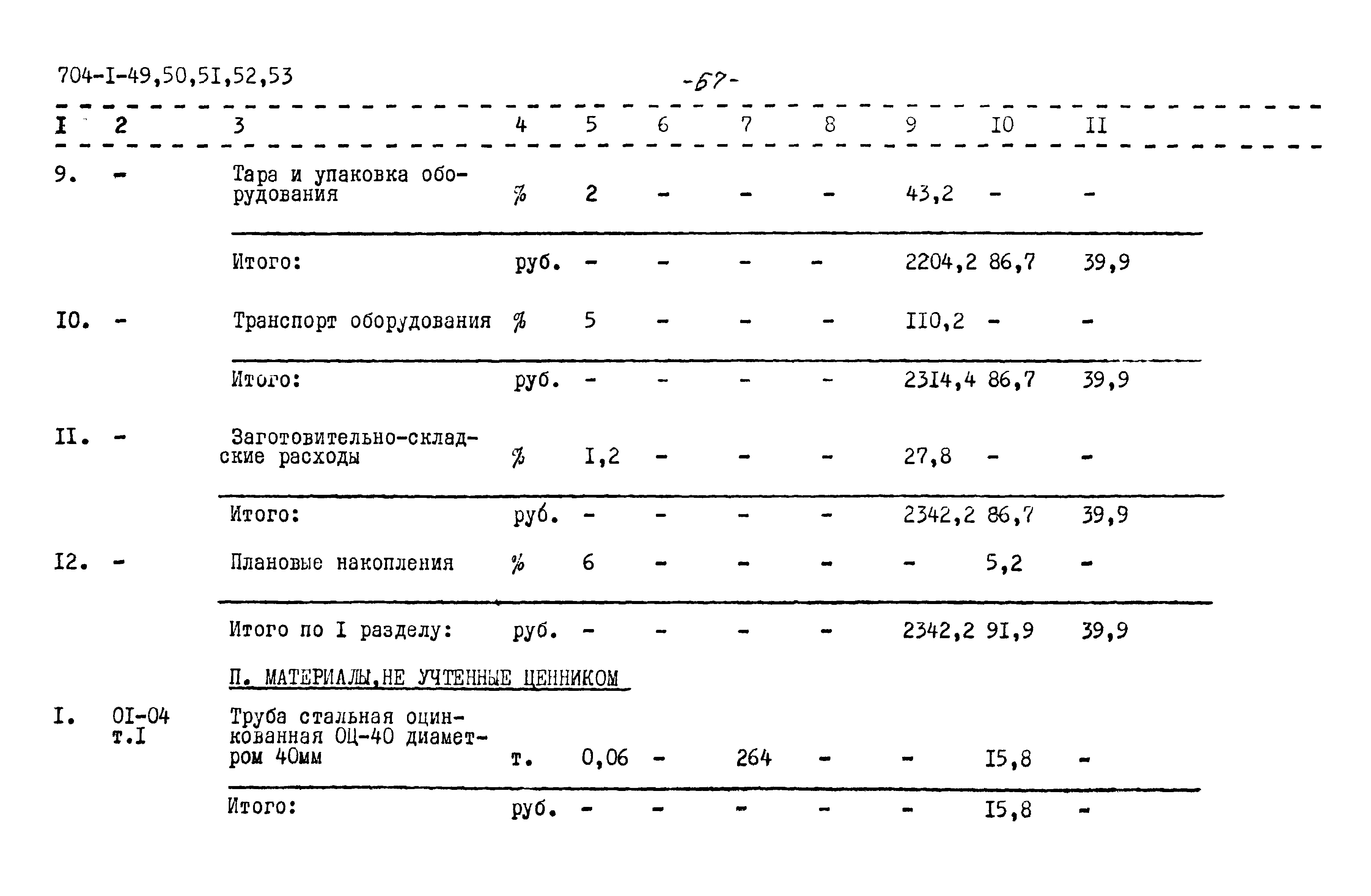 Типовой проект 704-1-53