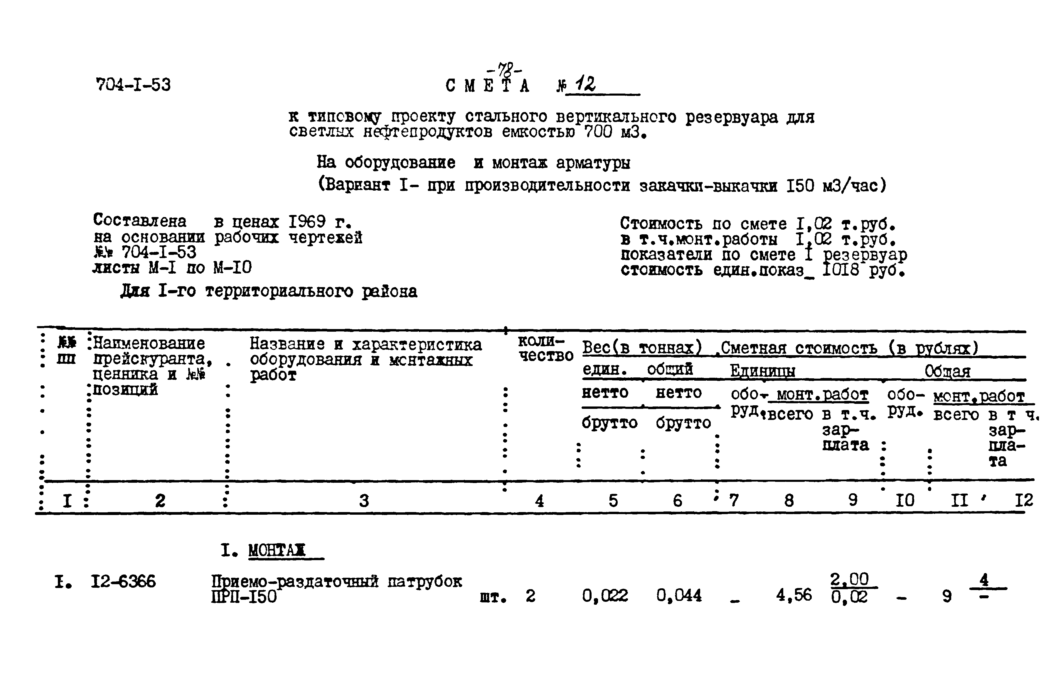 Типовой проект 704-1-53