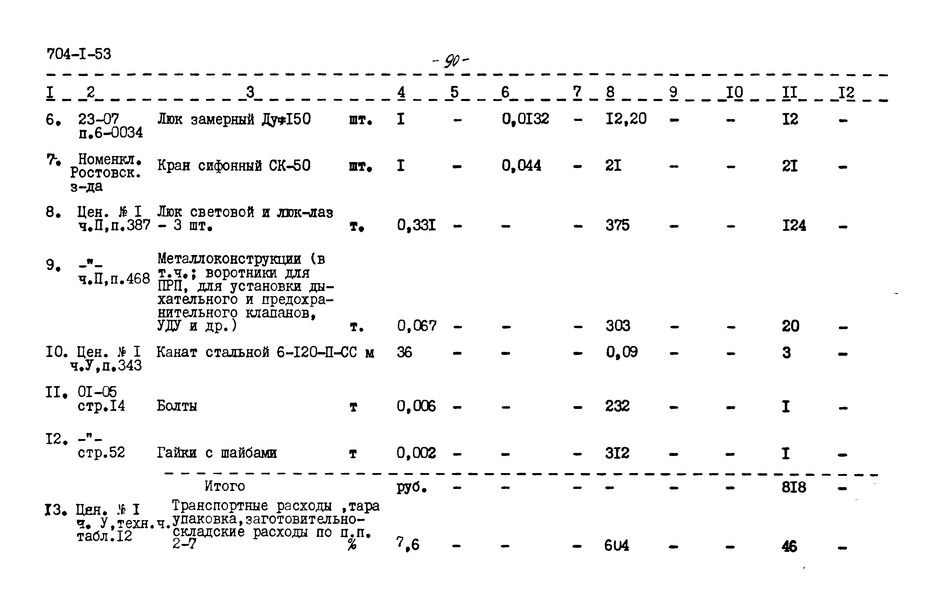 Типовой проект 704-1-53