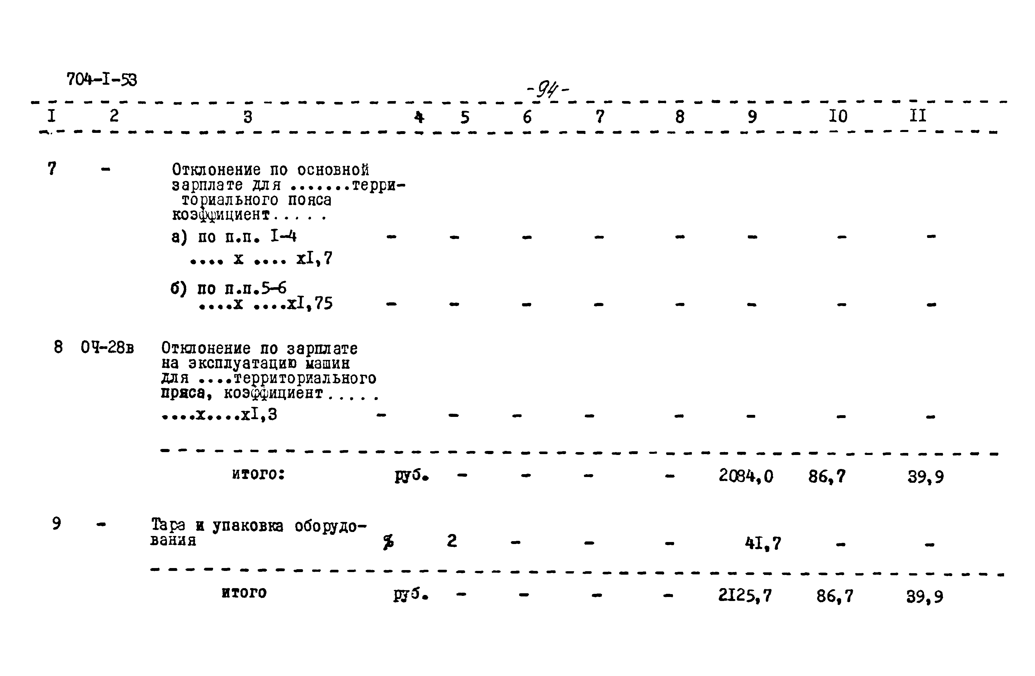 Типовой проект 704-1-53