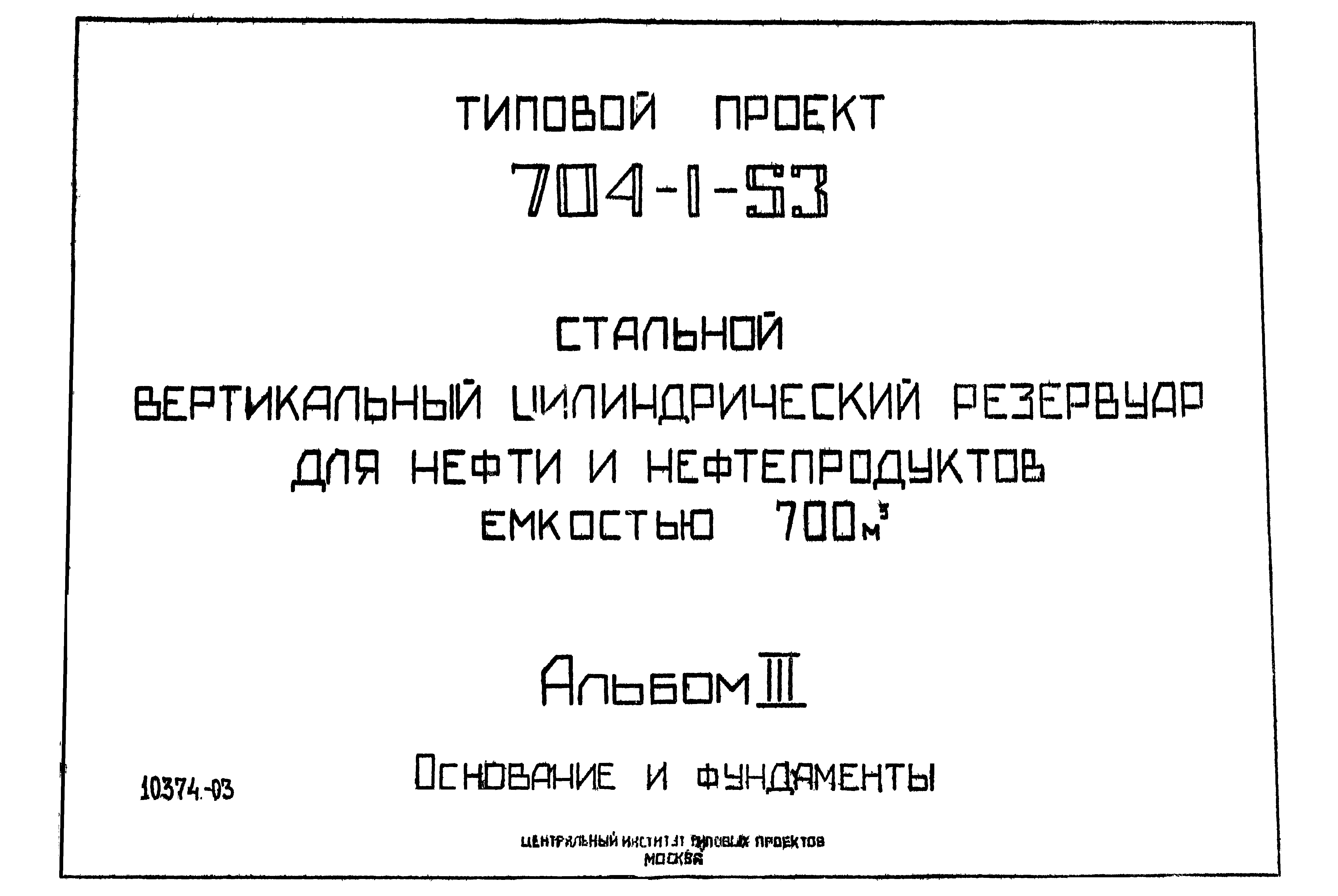 Типовой проект 704-1-53