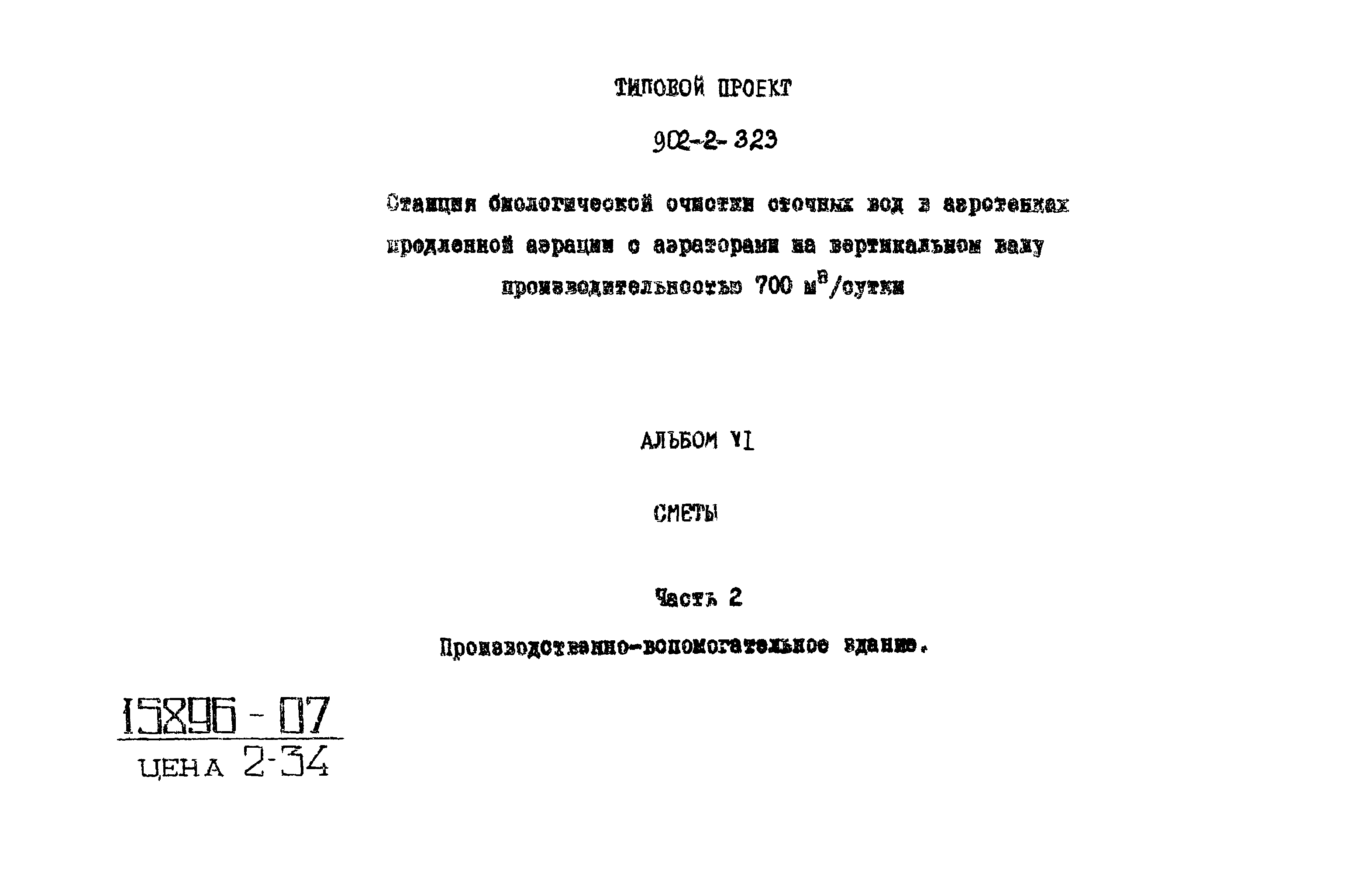 Типовой проект 902-2-322