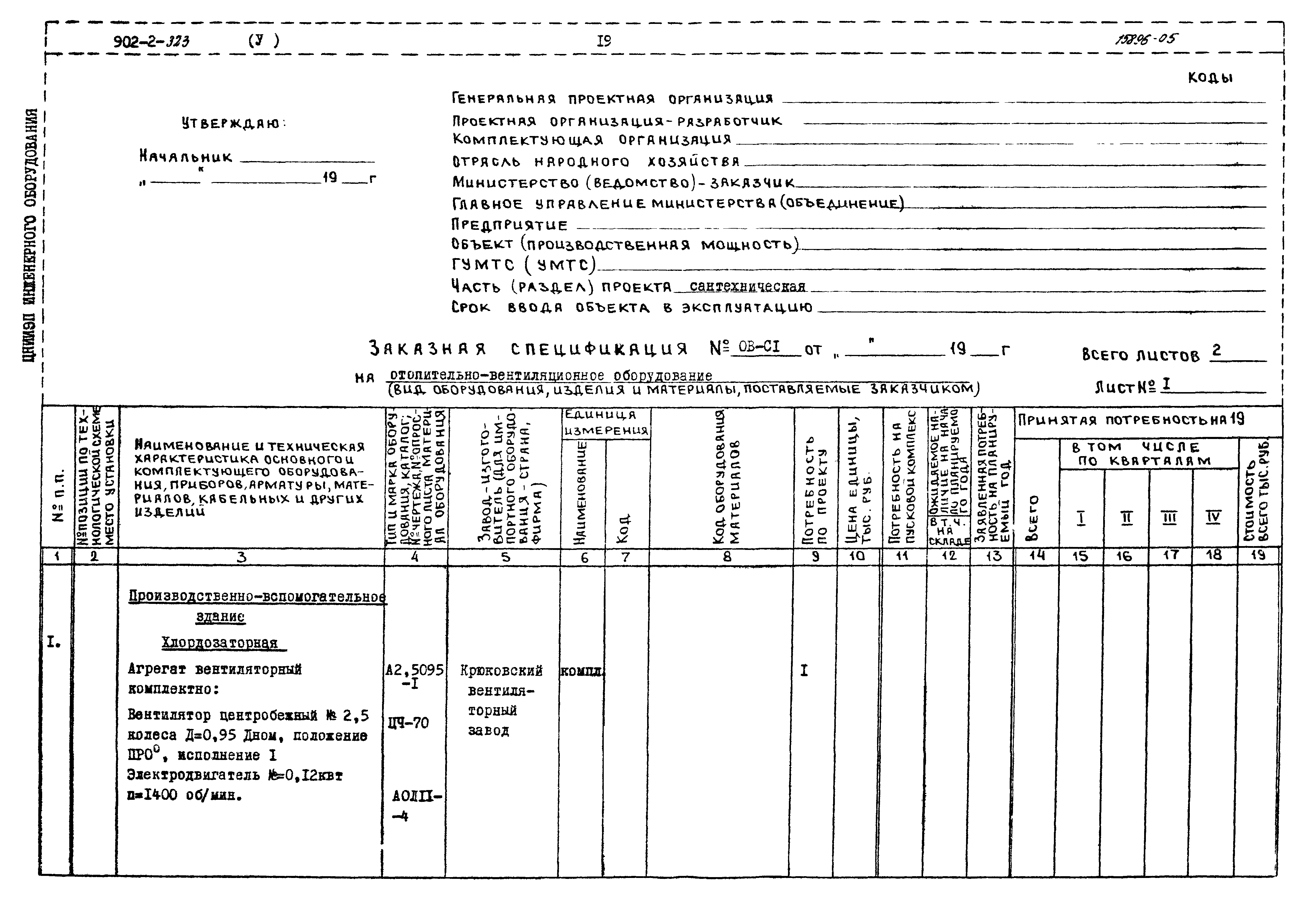 Типовой проект 902-2-322