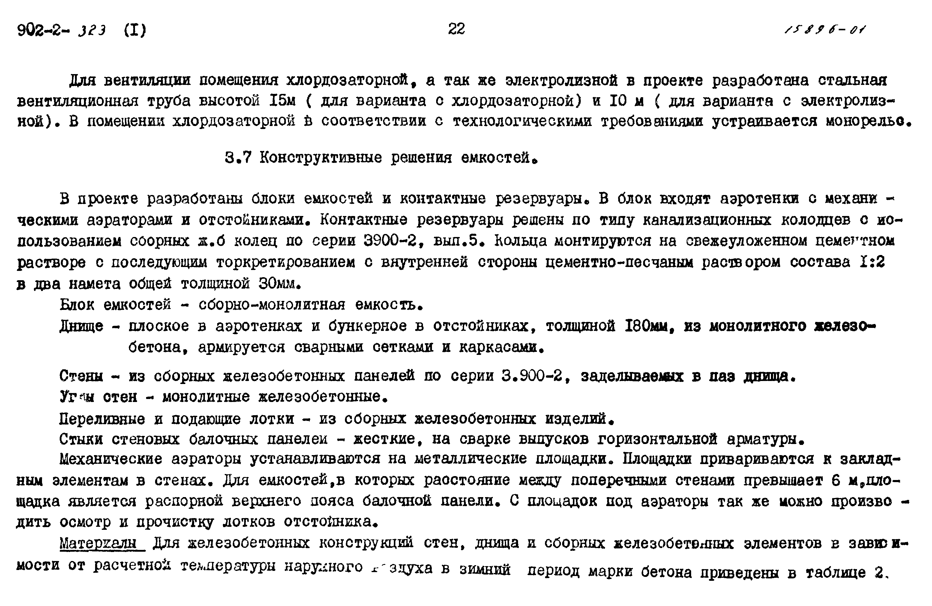 Типовой проект 902-2-322