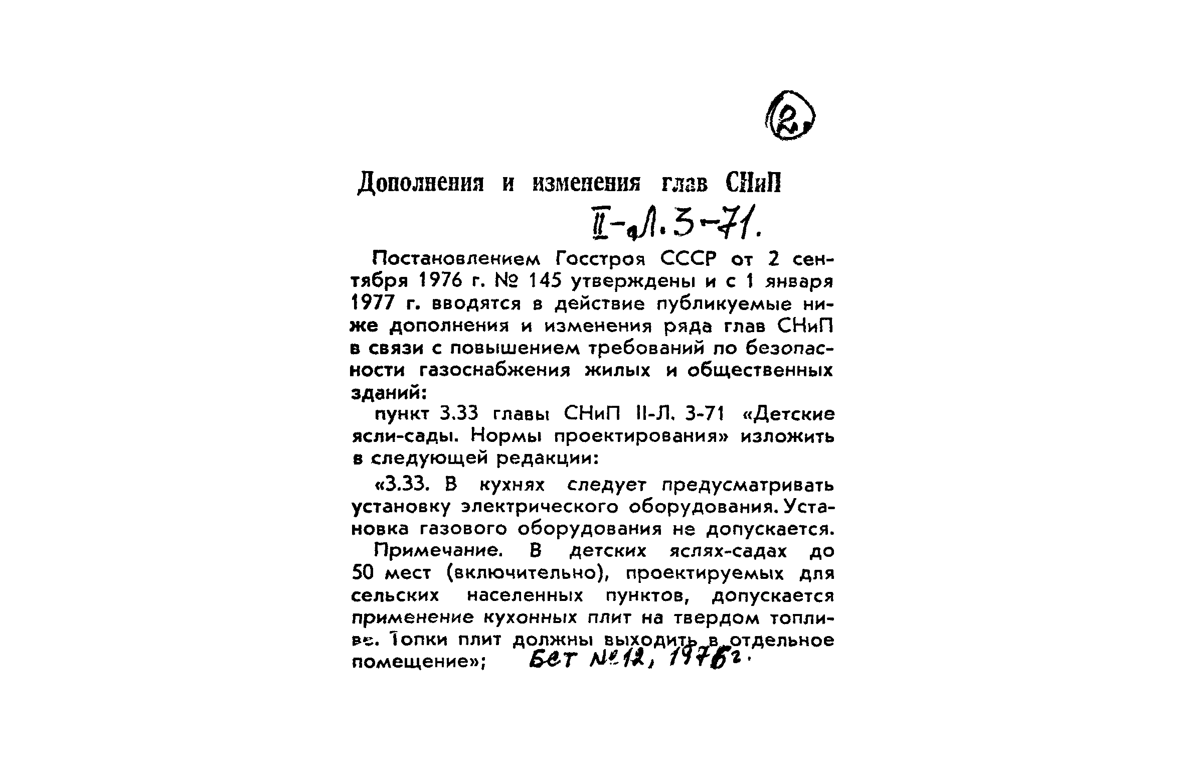 СНиП II-Л.3-71