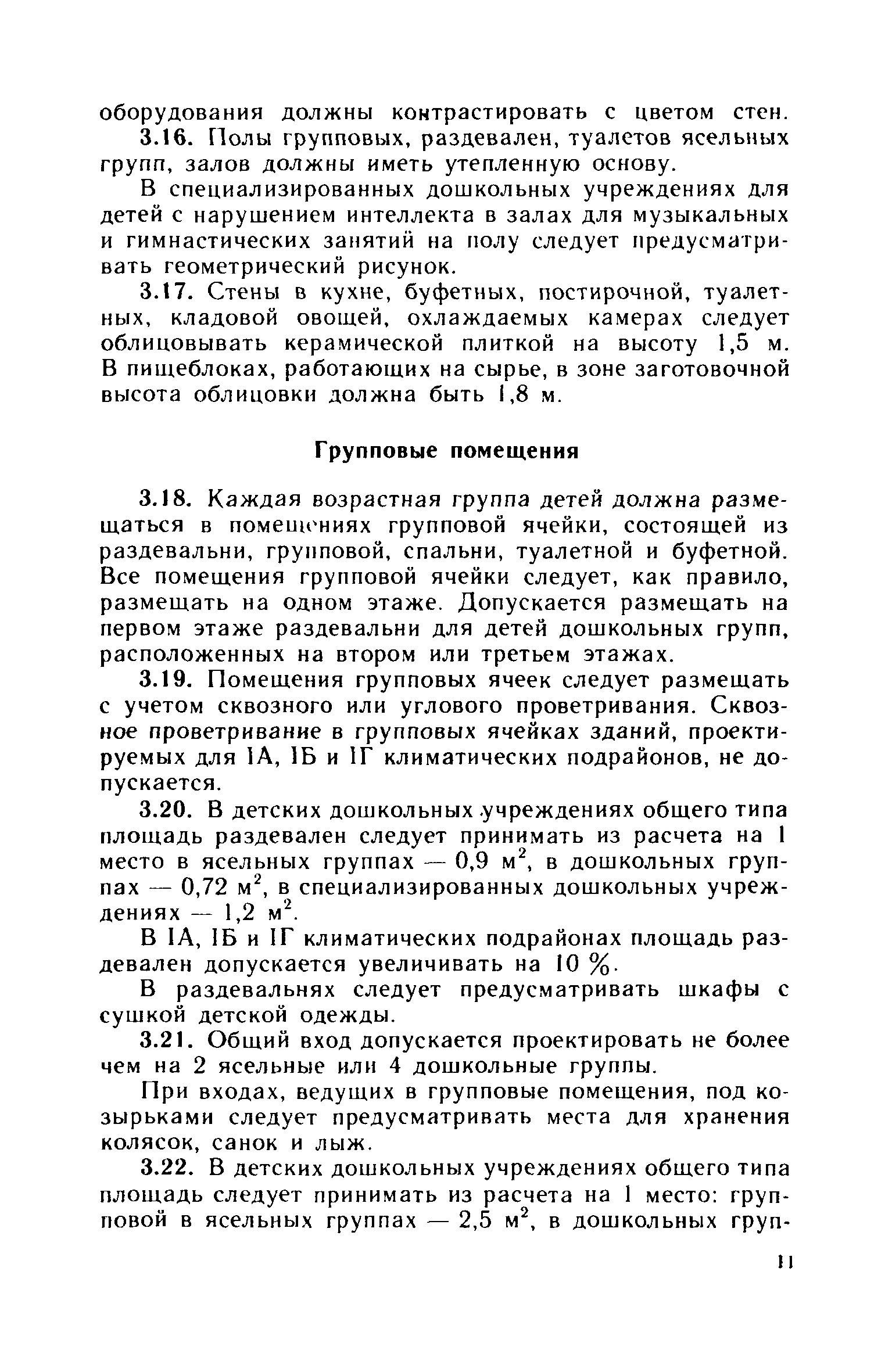 ВСН 49-86/Госгражданстрой