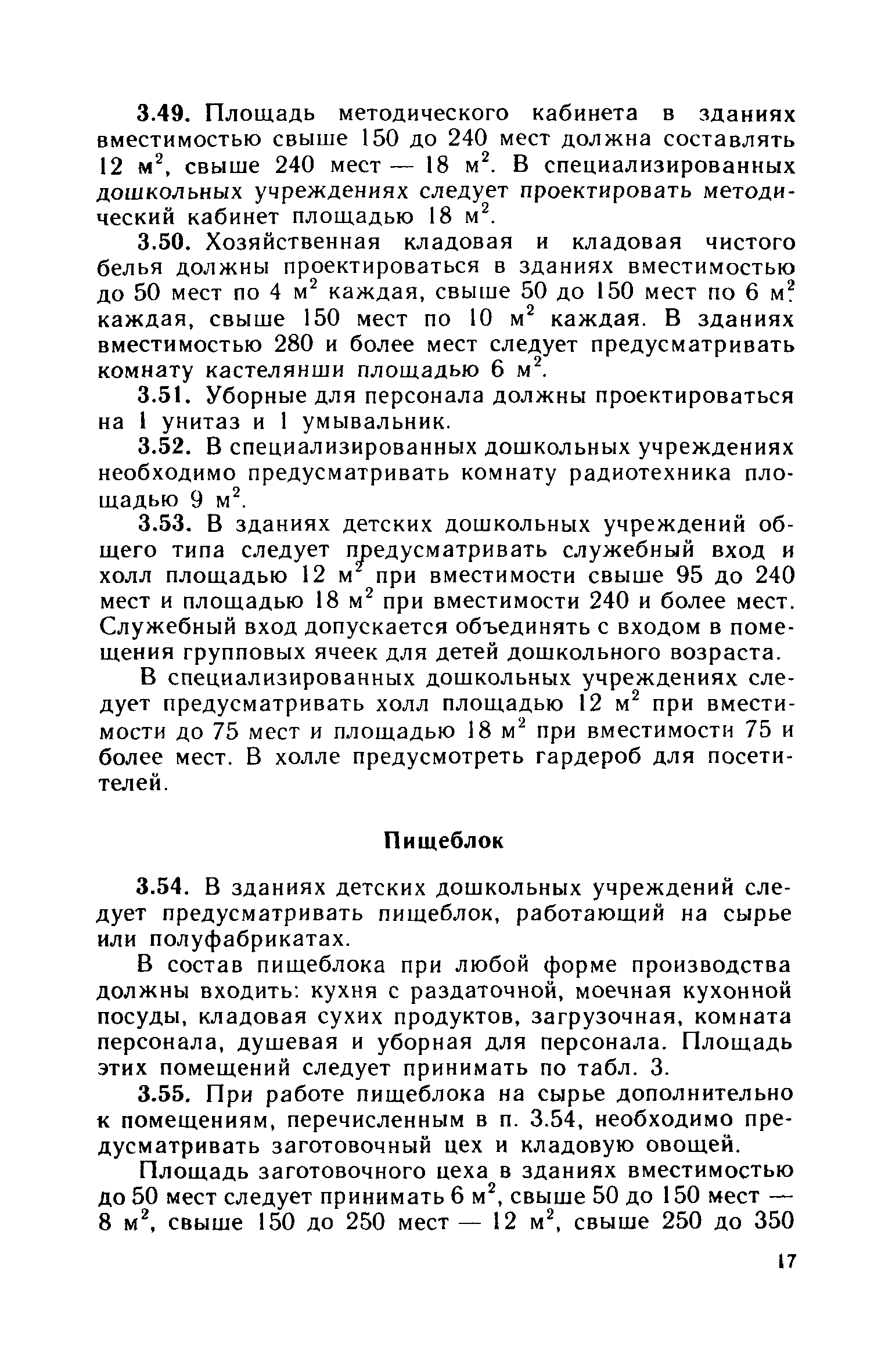 ВСН 49-86/Госгражданстрой