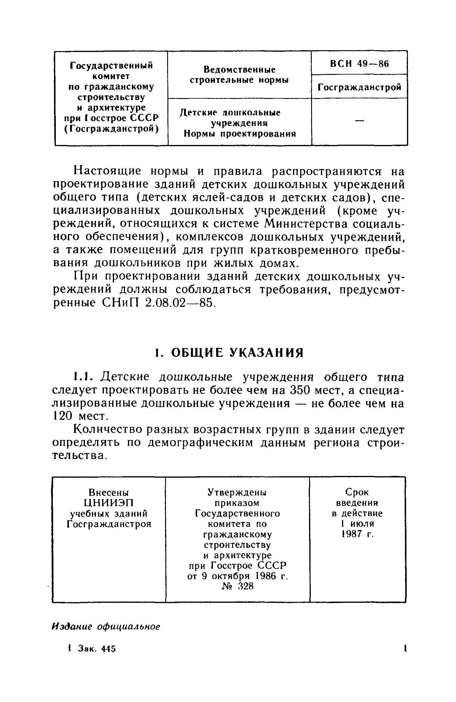 ВСН 49-86/Госгражданстрой