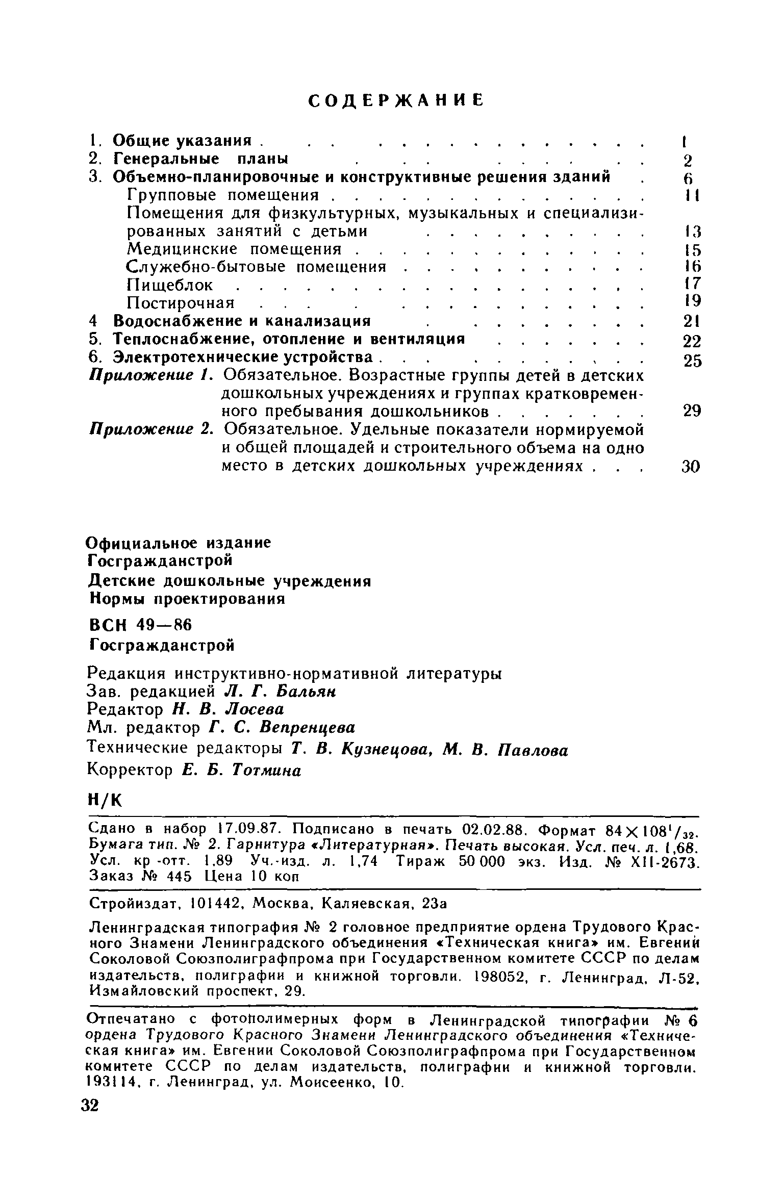 ВСН 49-86/Госгражданстрой