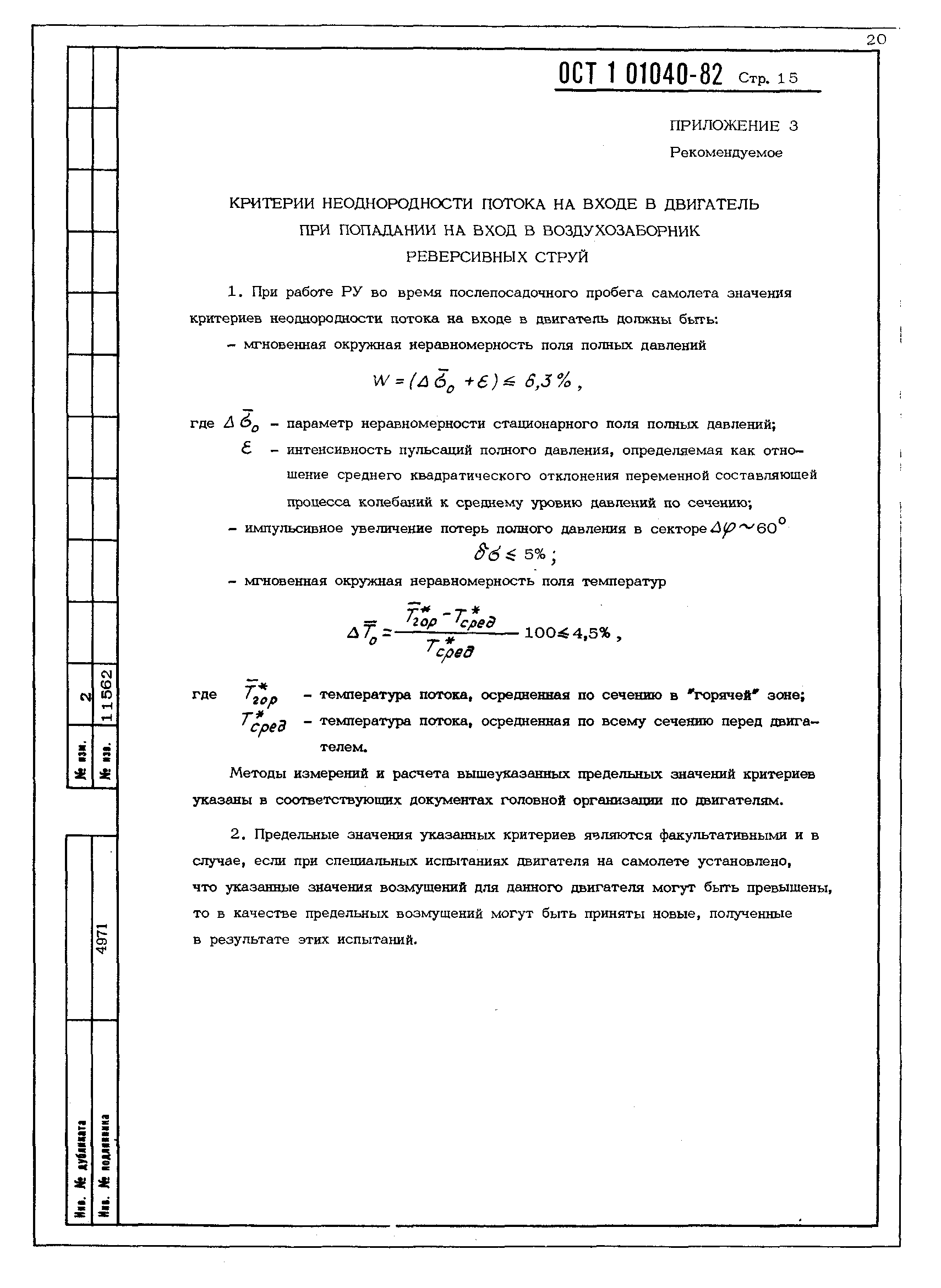 ОСТ 1 01040-82