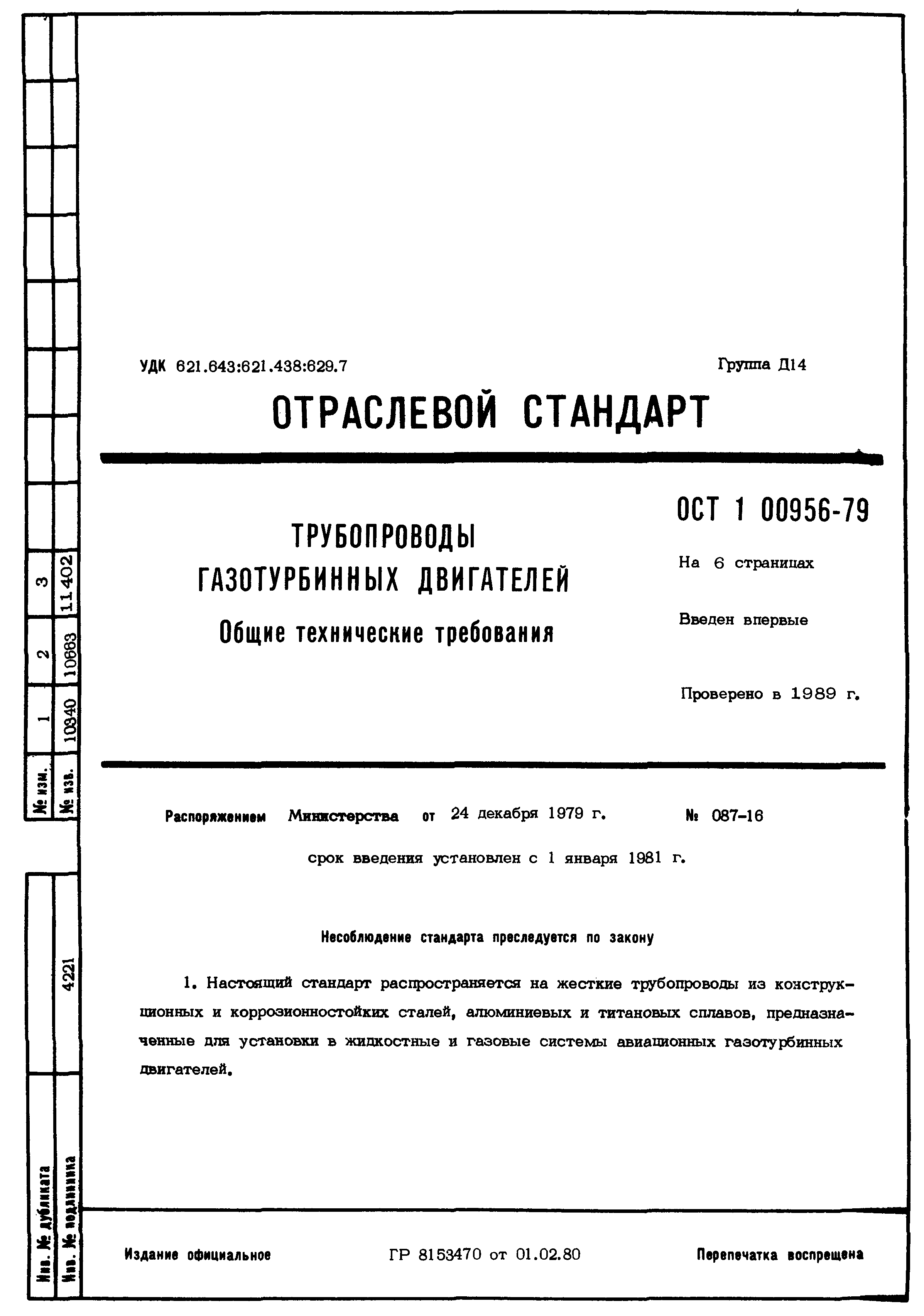 ОСТ 1 00956-79