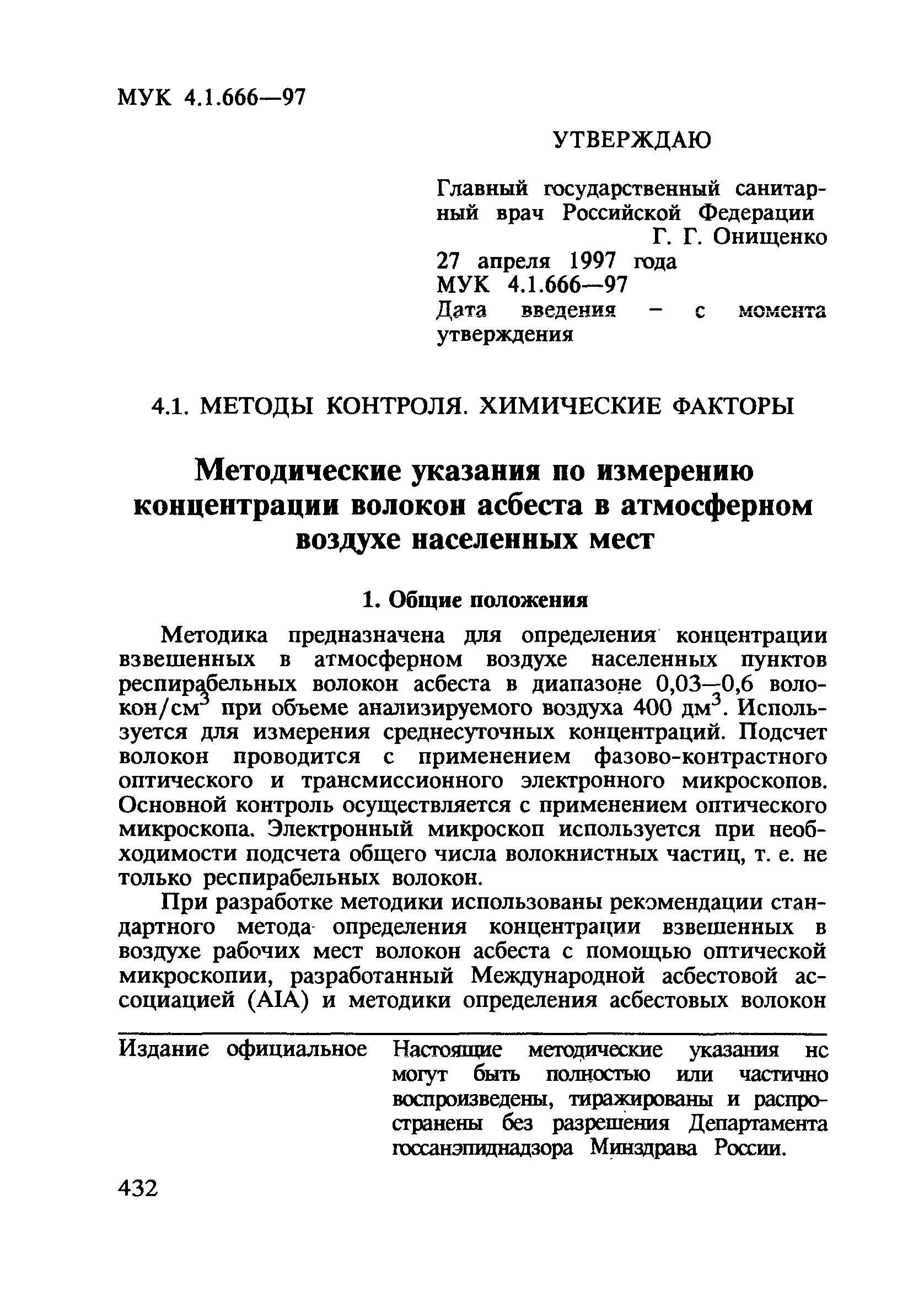 МУК 4.1.666-97