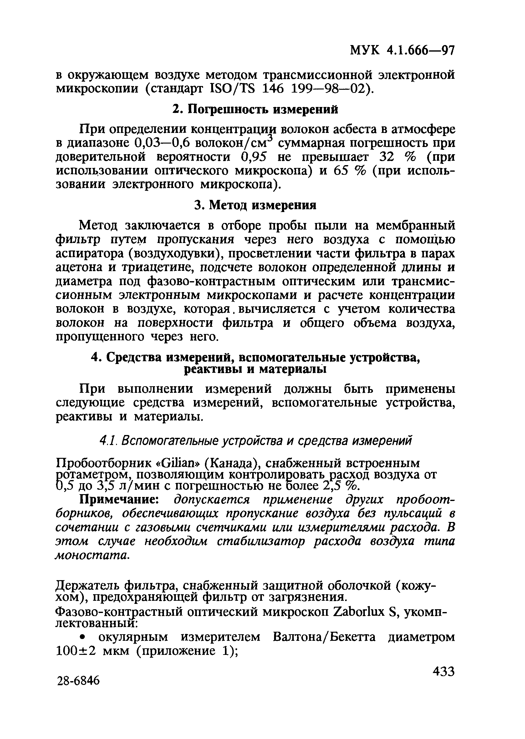 МУК 4.1.666-97