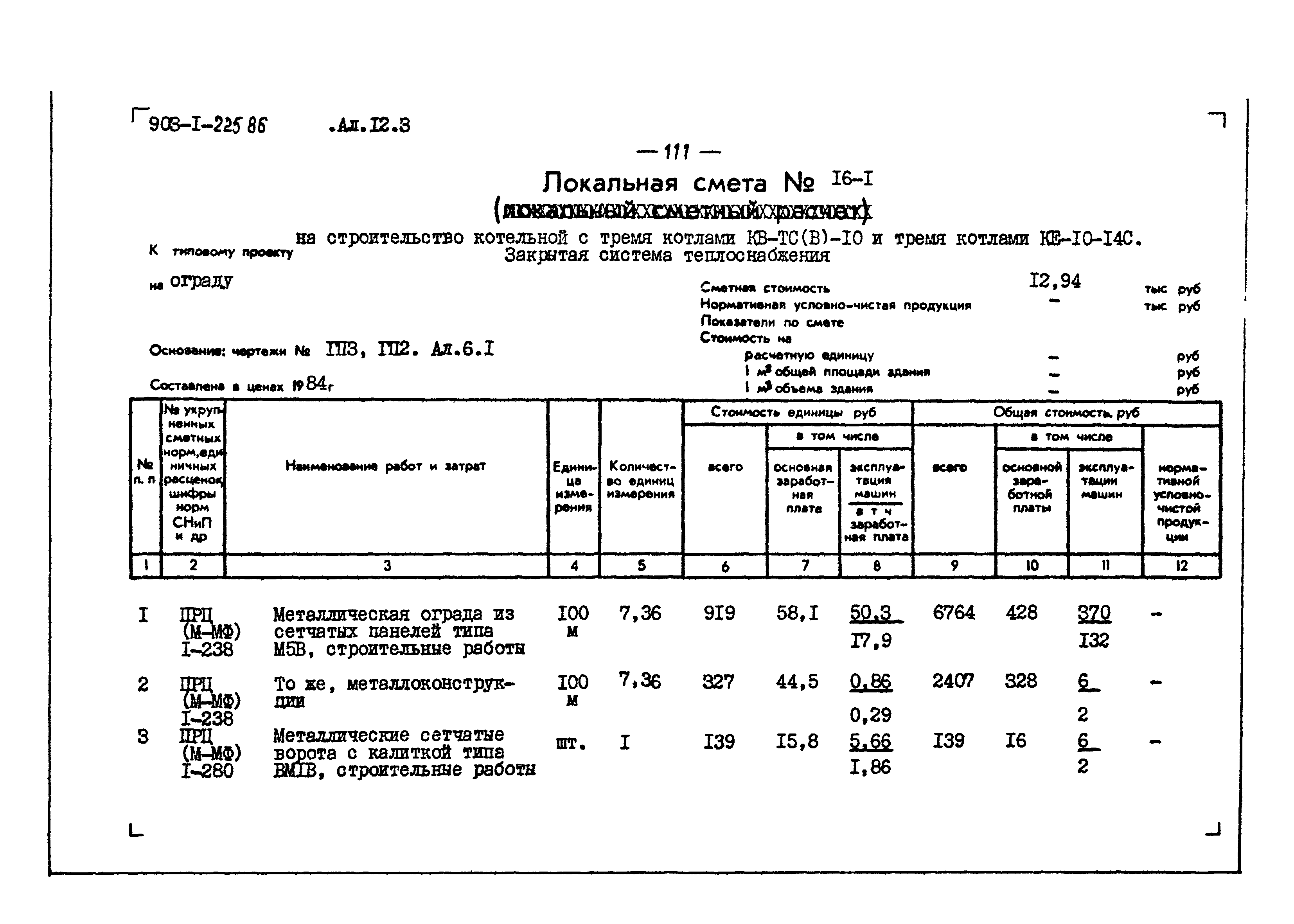 Типовой проект 903-1-225.86