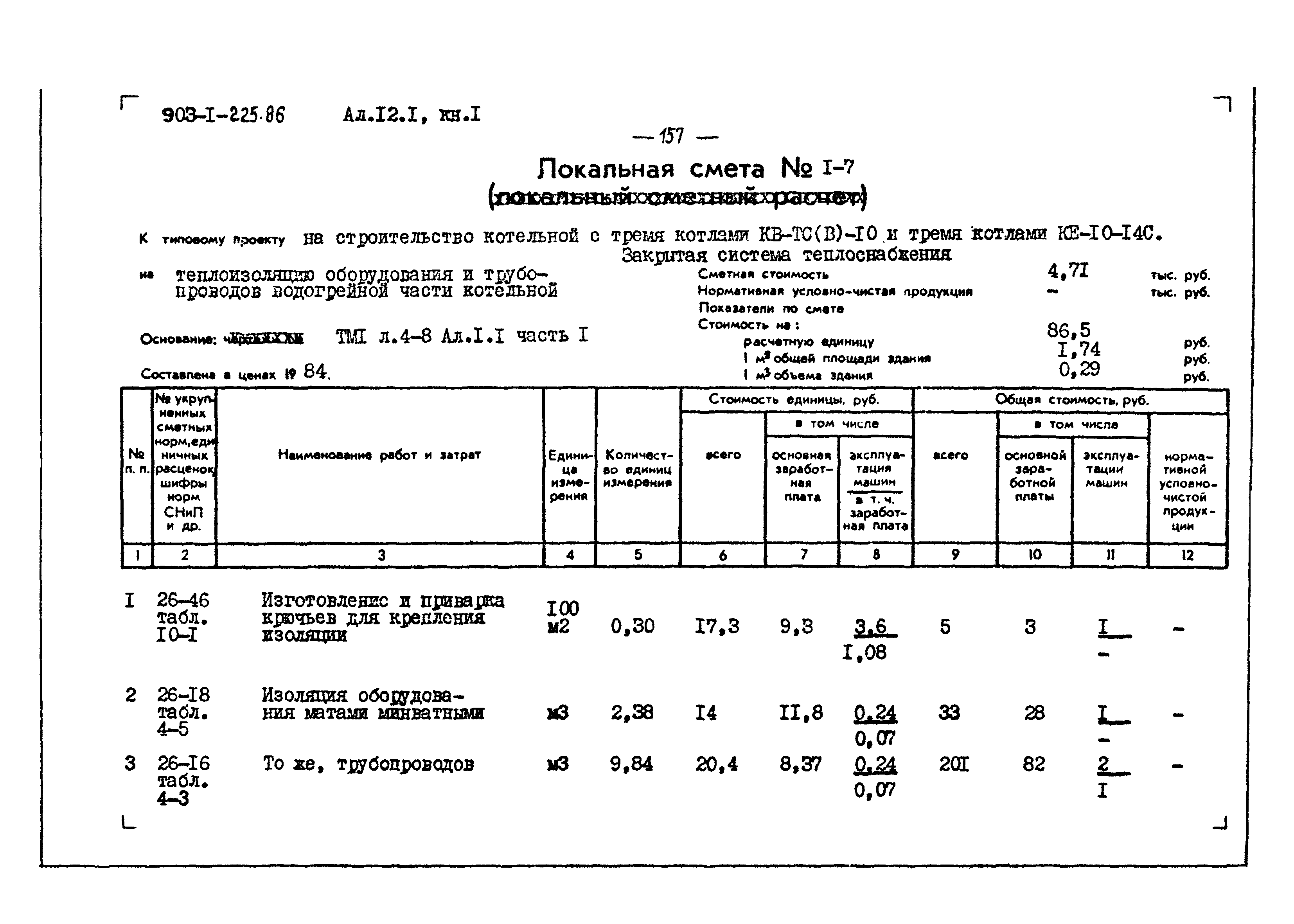 Типовой проект 903-1-225.86