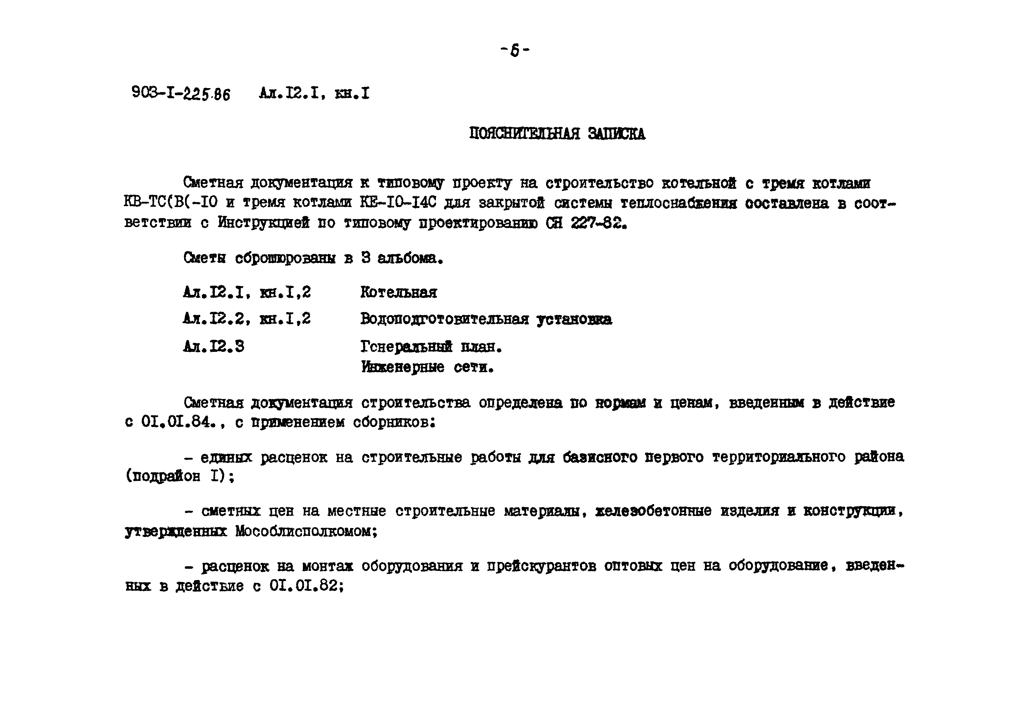 Типовой проект 903-1-225.86