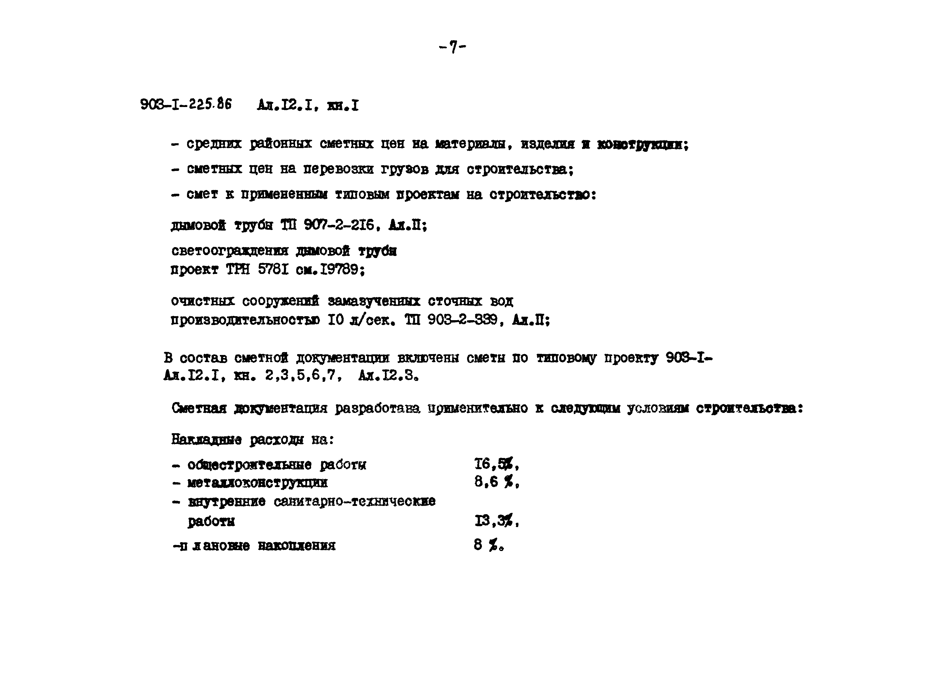 Типовой проект 903-1-225.86