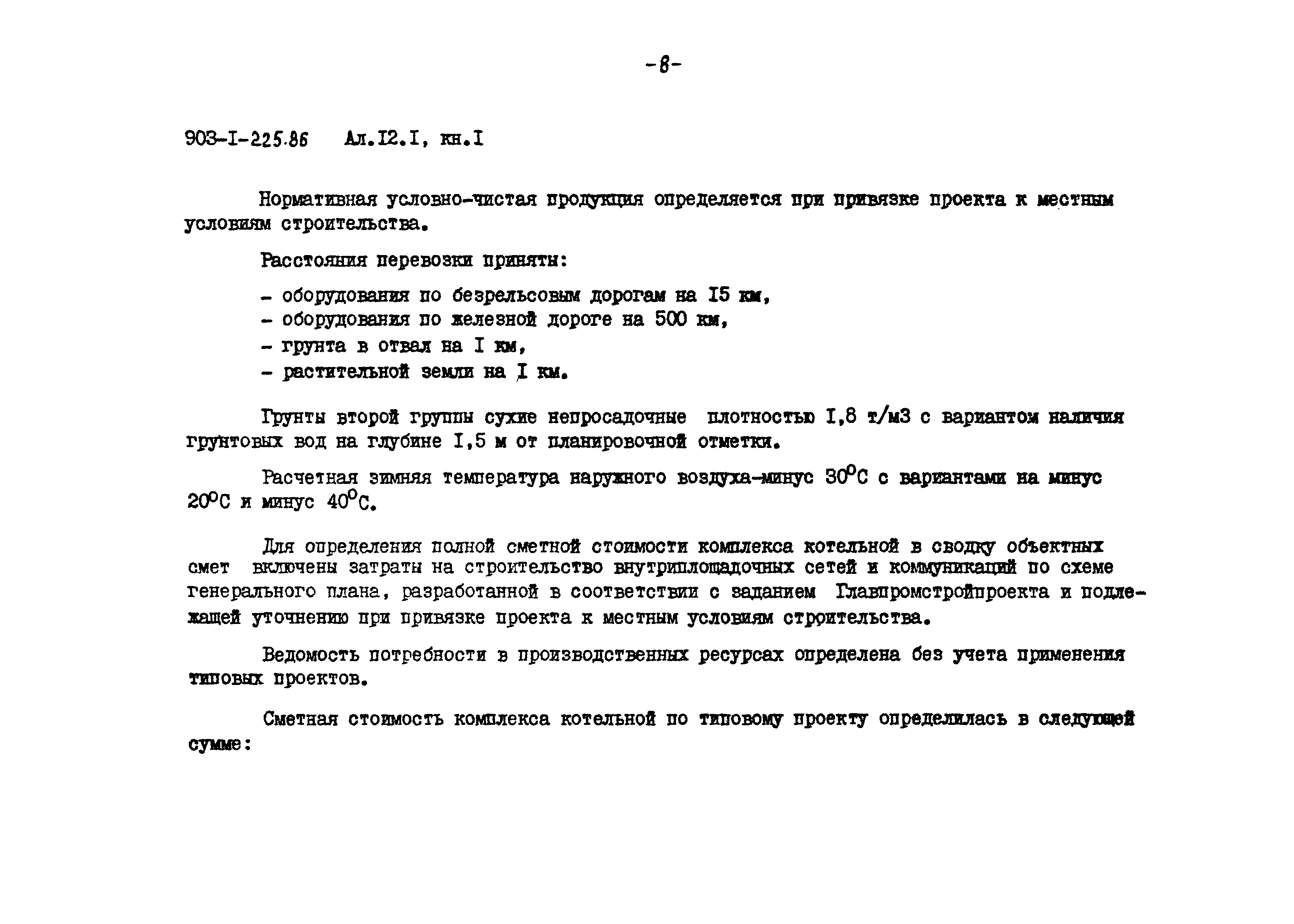 Типовой проект 903-1-225.86