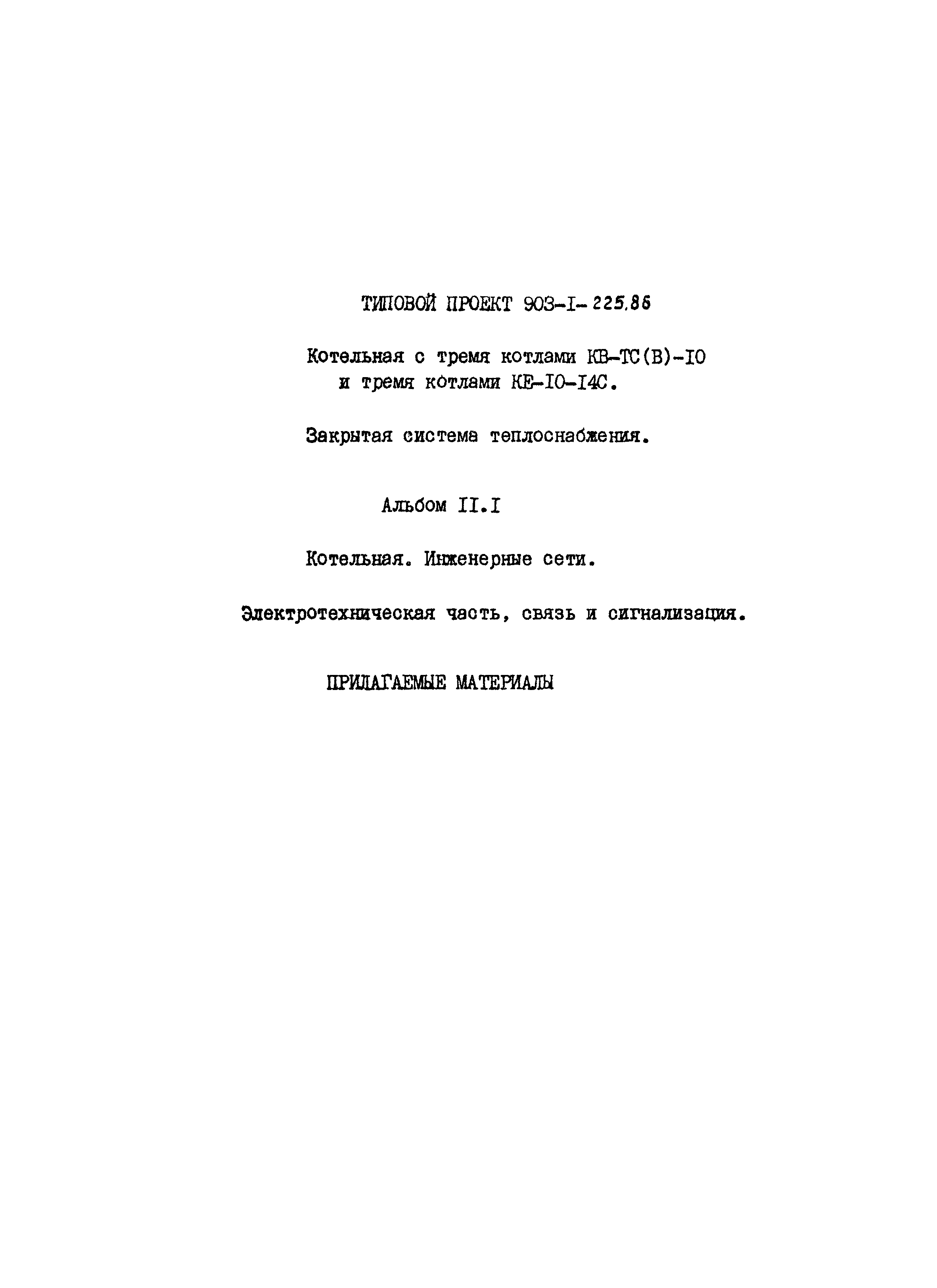 Типовой проект 903-1-225.86